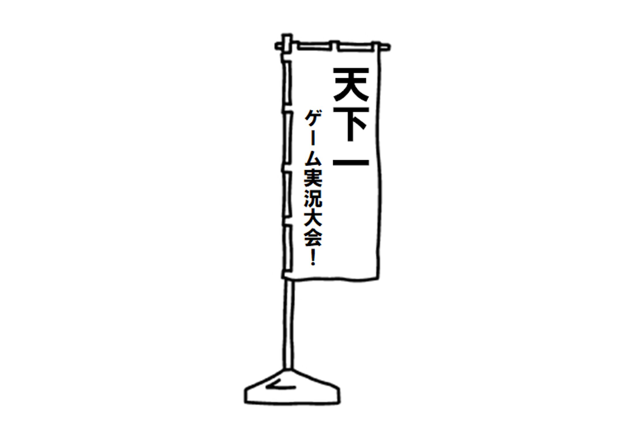 天下一ゲーム実況大会！-1