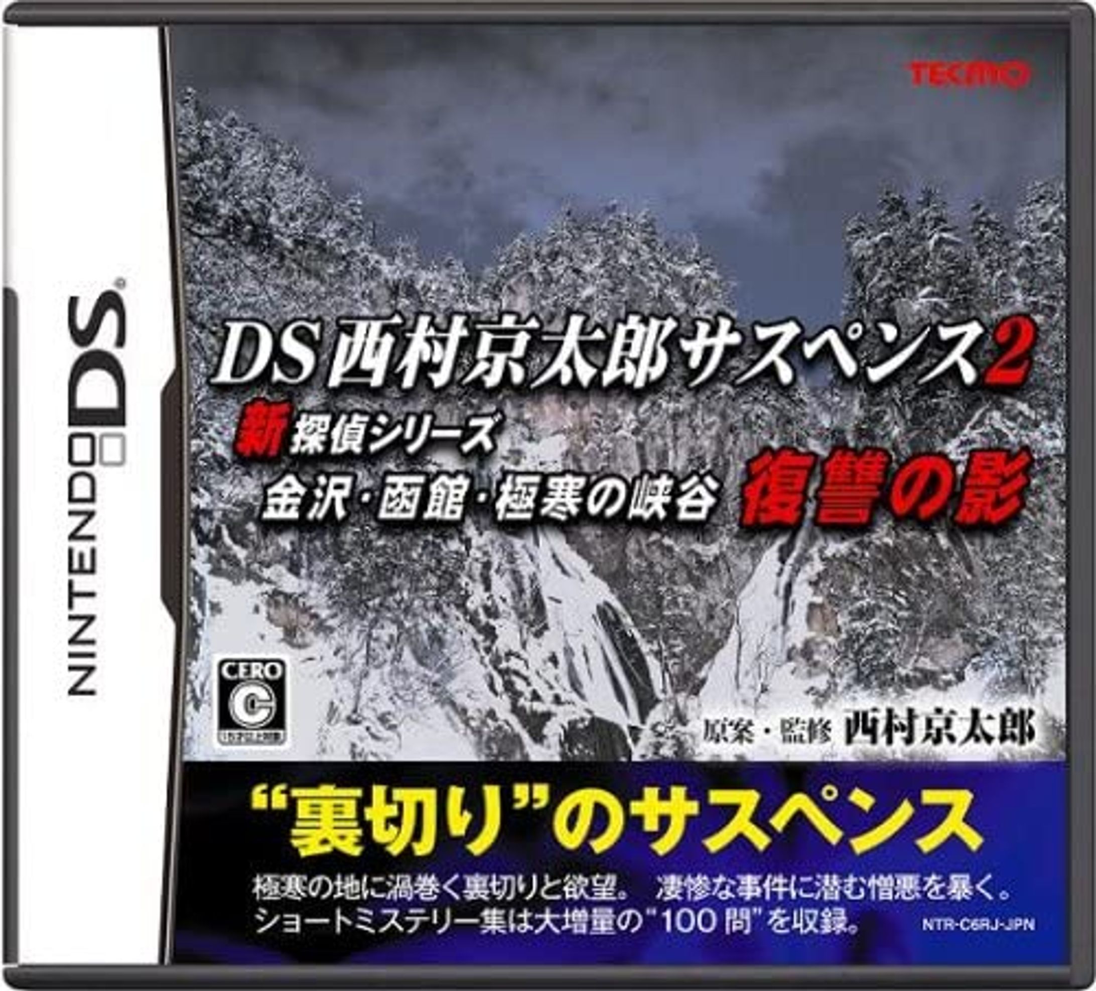 DS西村京太郎サスペンス２　新探偵シリーズ　金沢・函館・極寒の峡谷　復讐の影（NDS）-1
