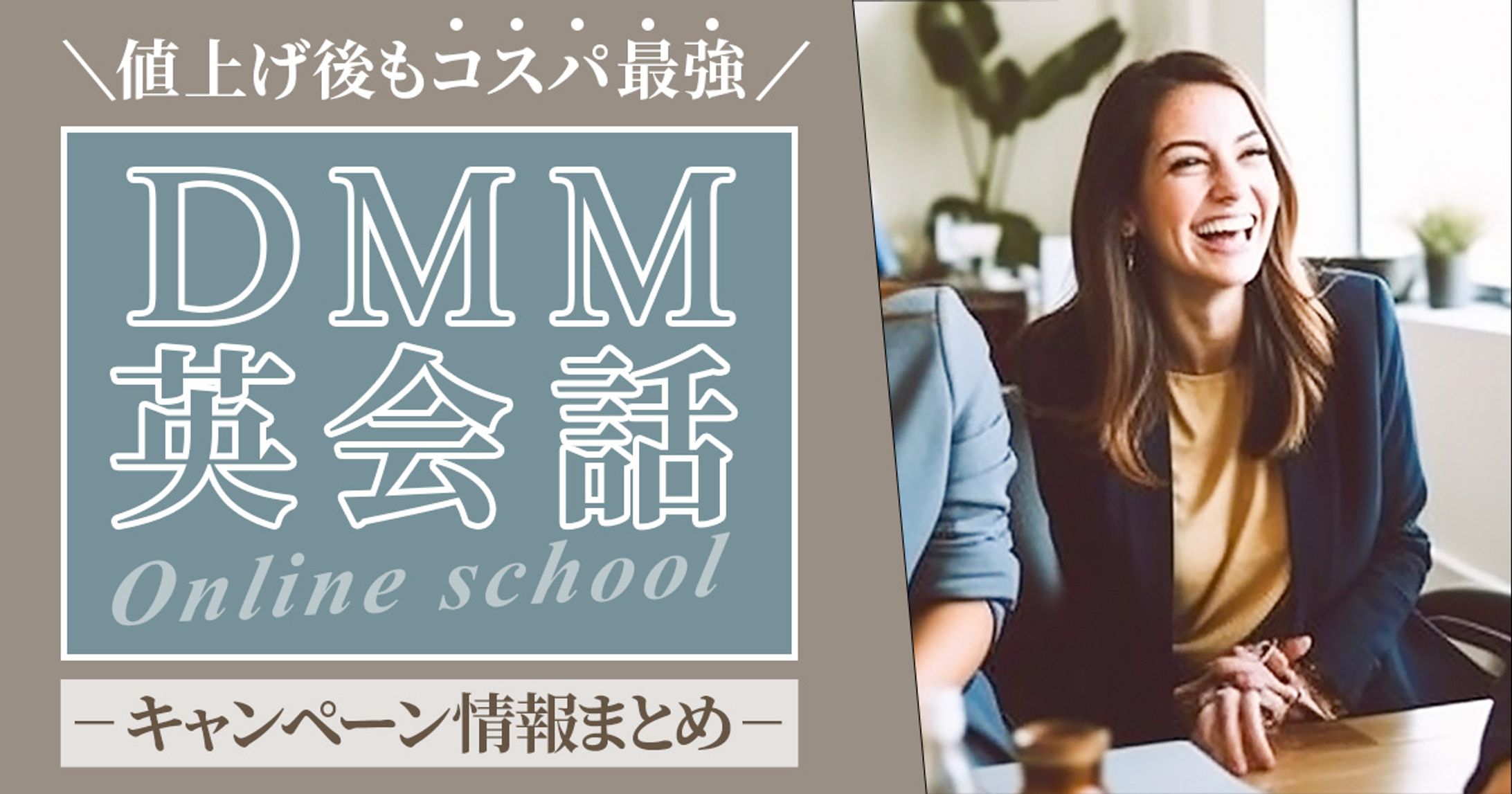 DMM英会話キャンペーン情報まとめ-1