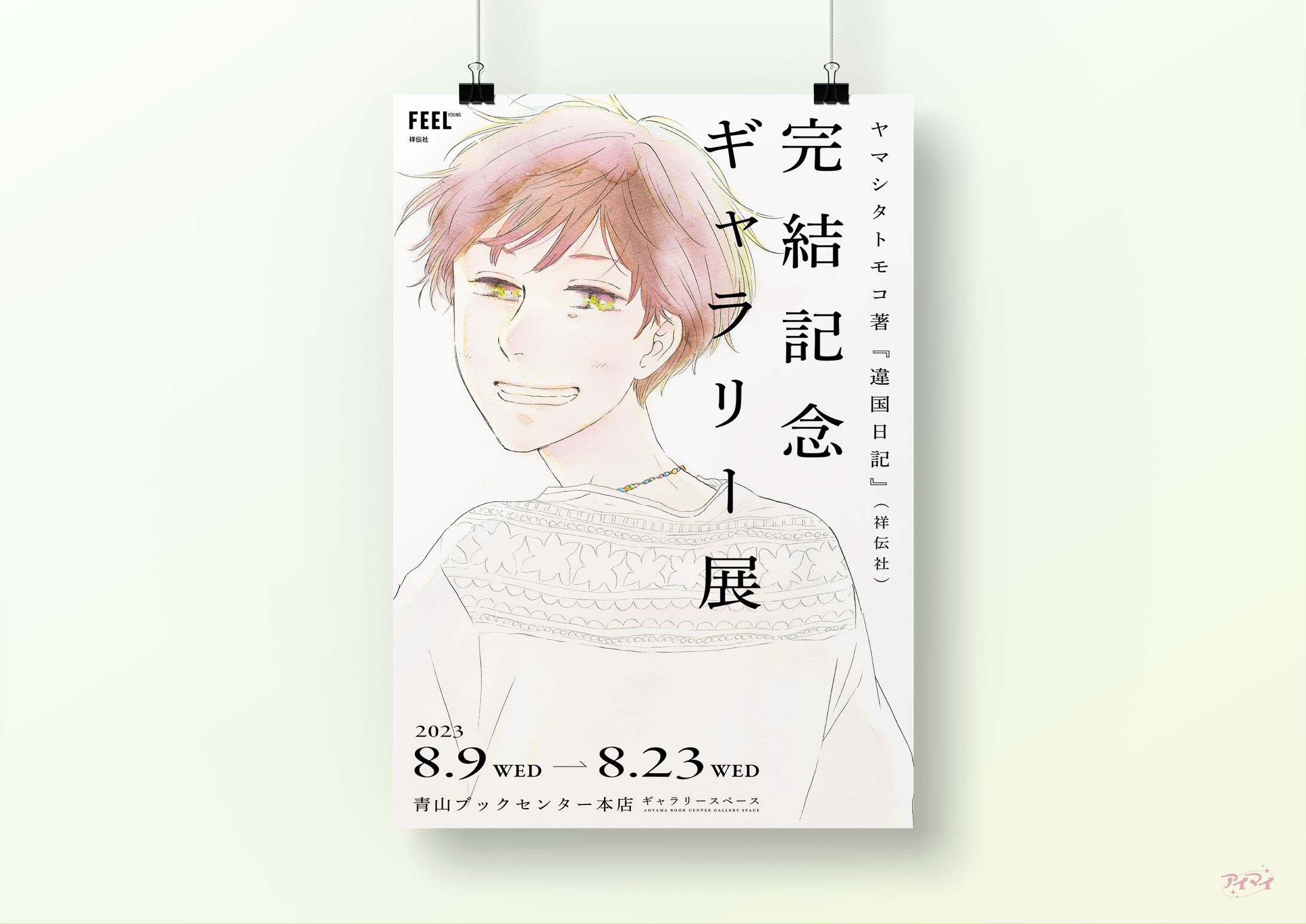 『違国日記』完結記念ギャラリー展 ポスターデザイン-1