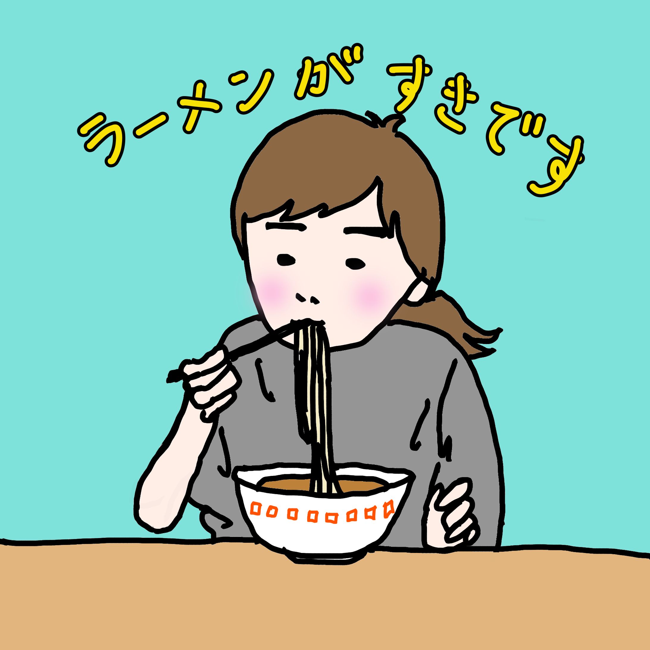 ラーメンがすきです（Adobe Fresco）-1