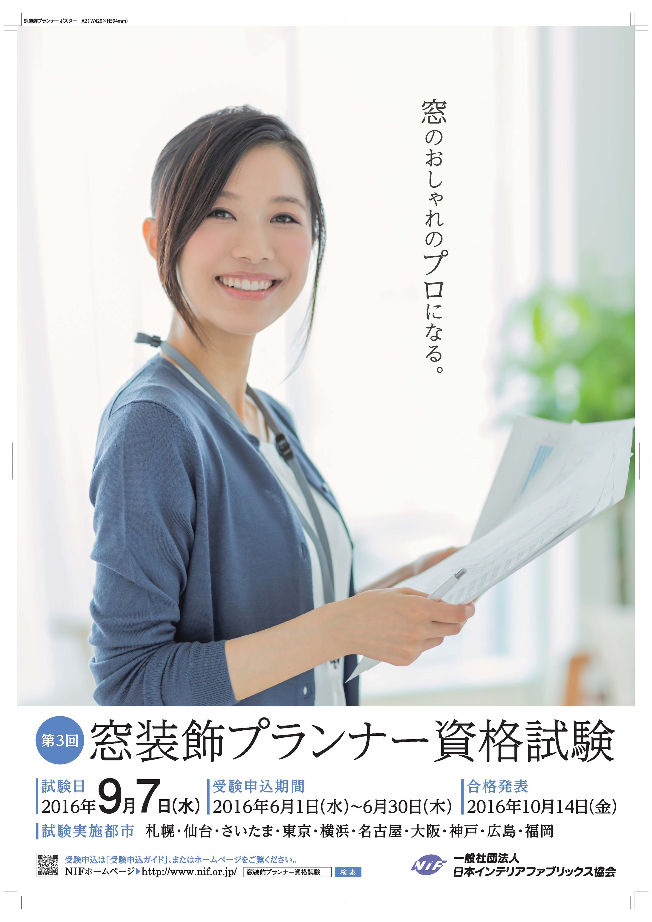 窓装飾プランナー資格試験ポスター（2016〜2019）-1