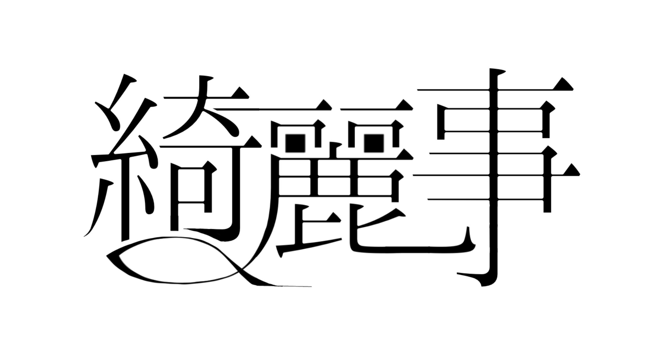 綺麗事-1