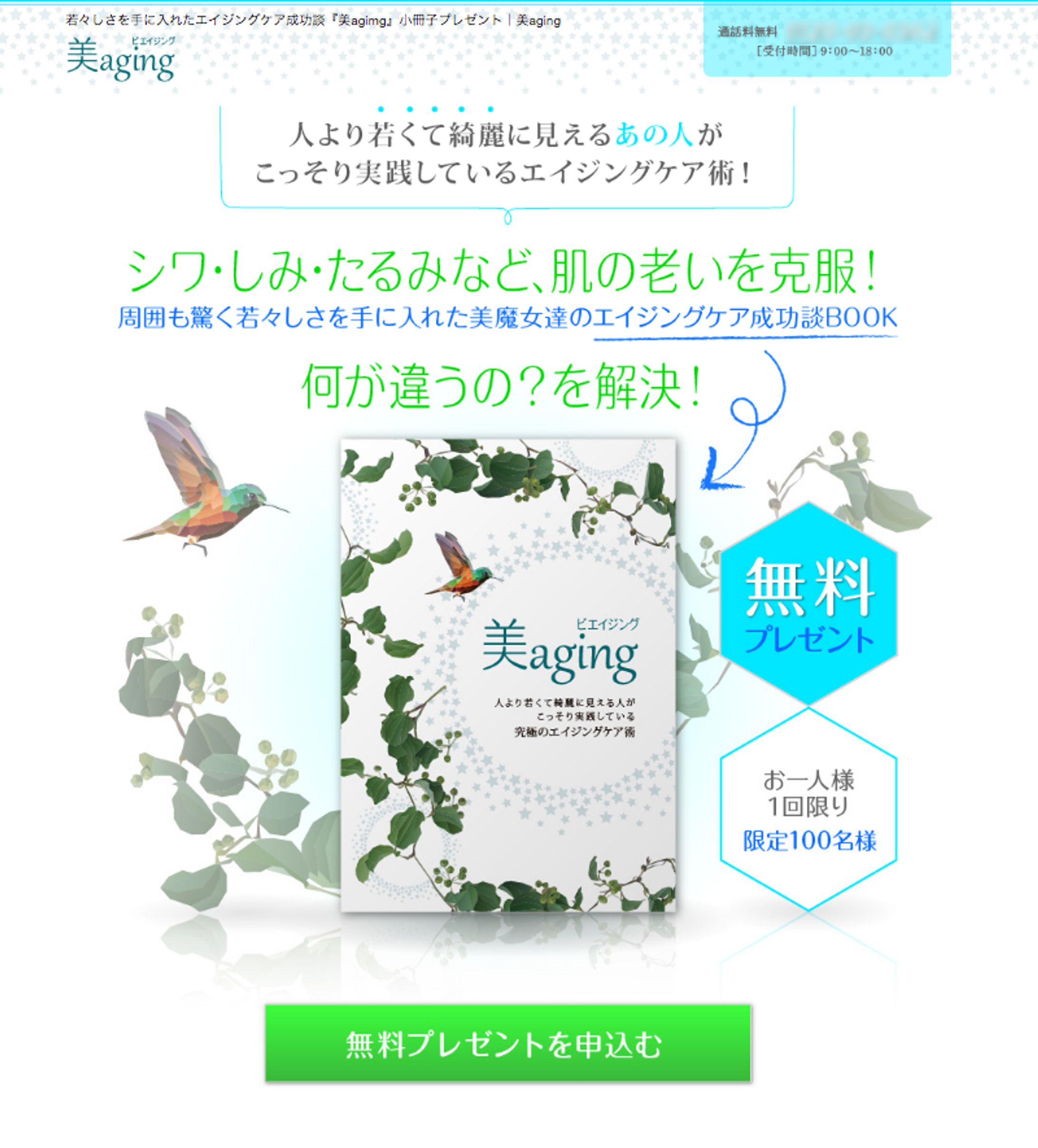 美容系ランディングページ（美aging）-1
