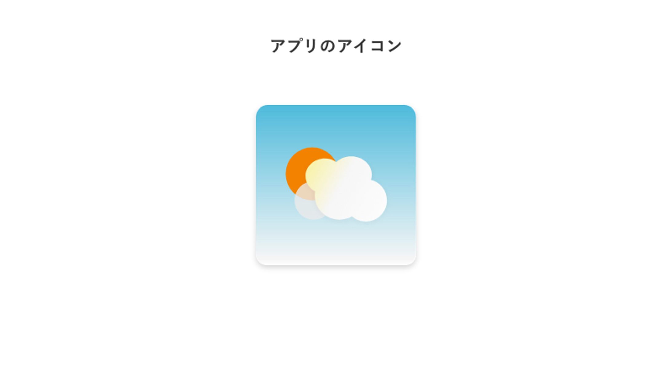 【アプリアイコン】天気予報アプリ-1