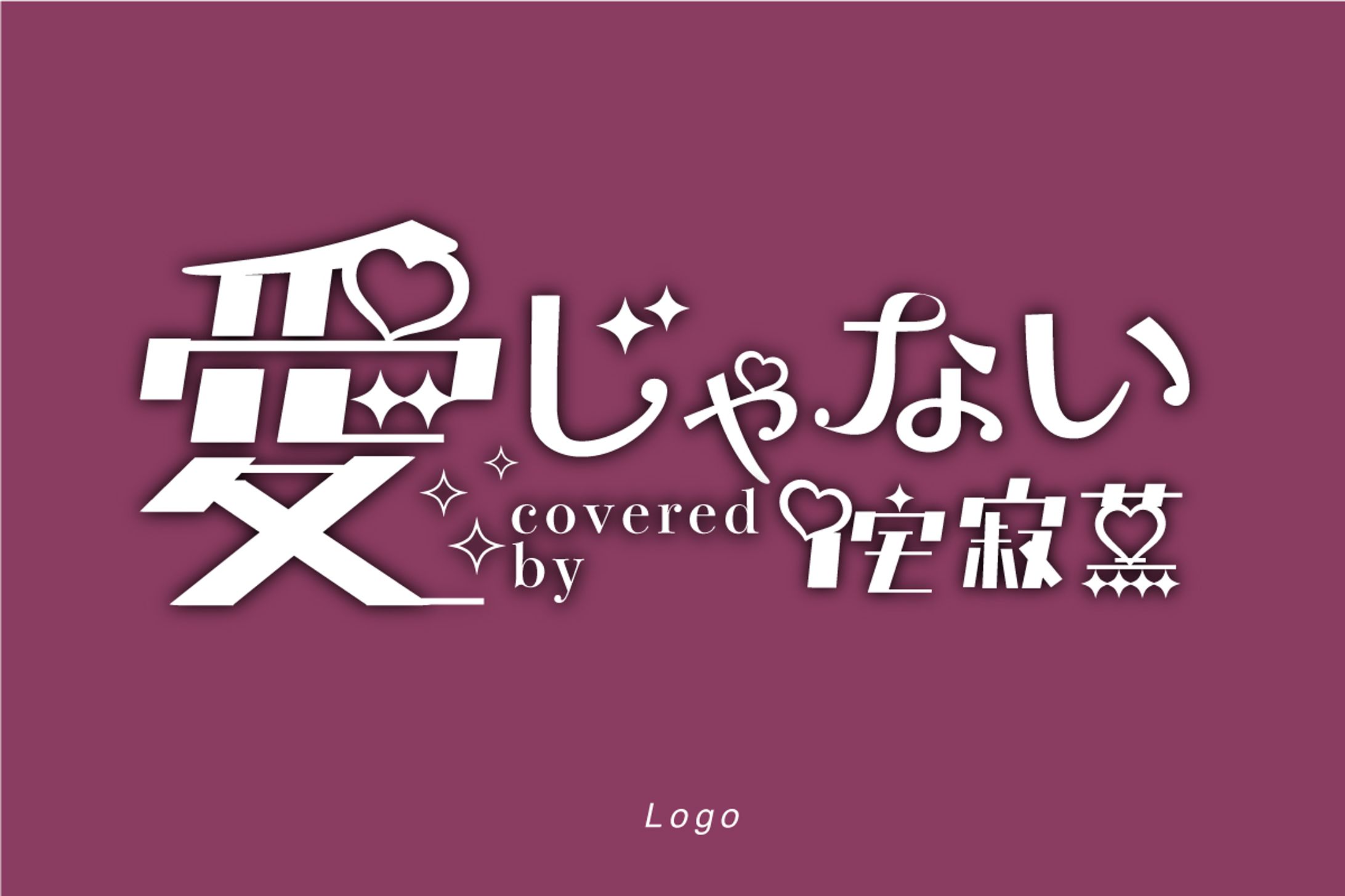 歌ってみたロゴデザイン-1