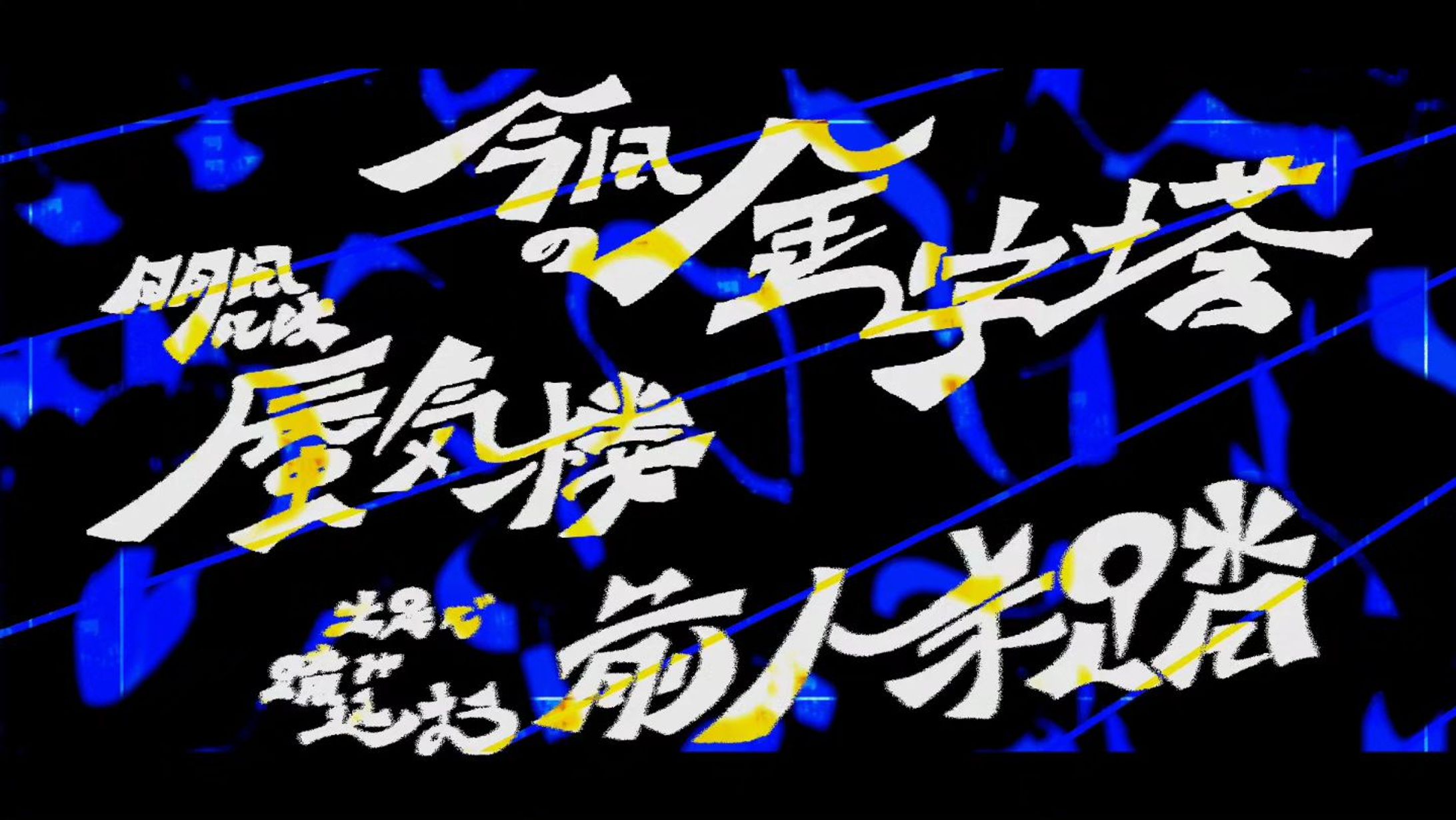 Photoshop『大団円 feat. ZORN』リリックアートプロジェクトに参加！！
聴くだけでスイッチが入る、大好きな曲！
※背景素材は公式様よりお借りしています

#大団円リリックアート #RADWIMPS #ZORN
#作字 #typography-1