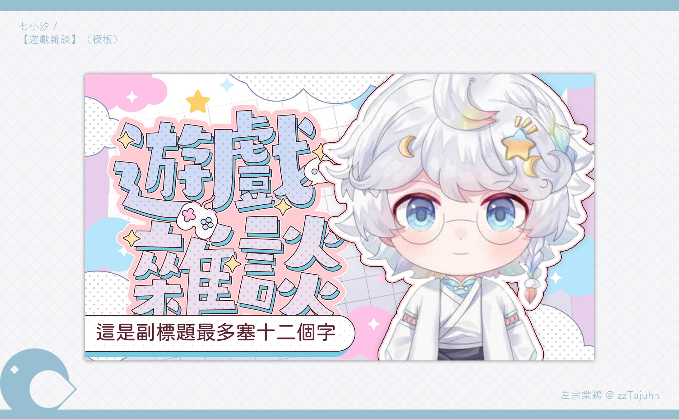 Thumbnail｜七小汐 - 【遊戲雜談】（模板）-1