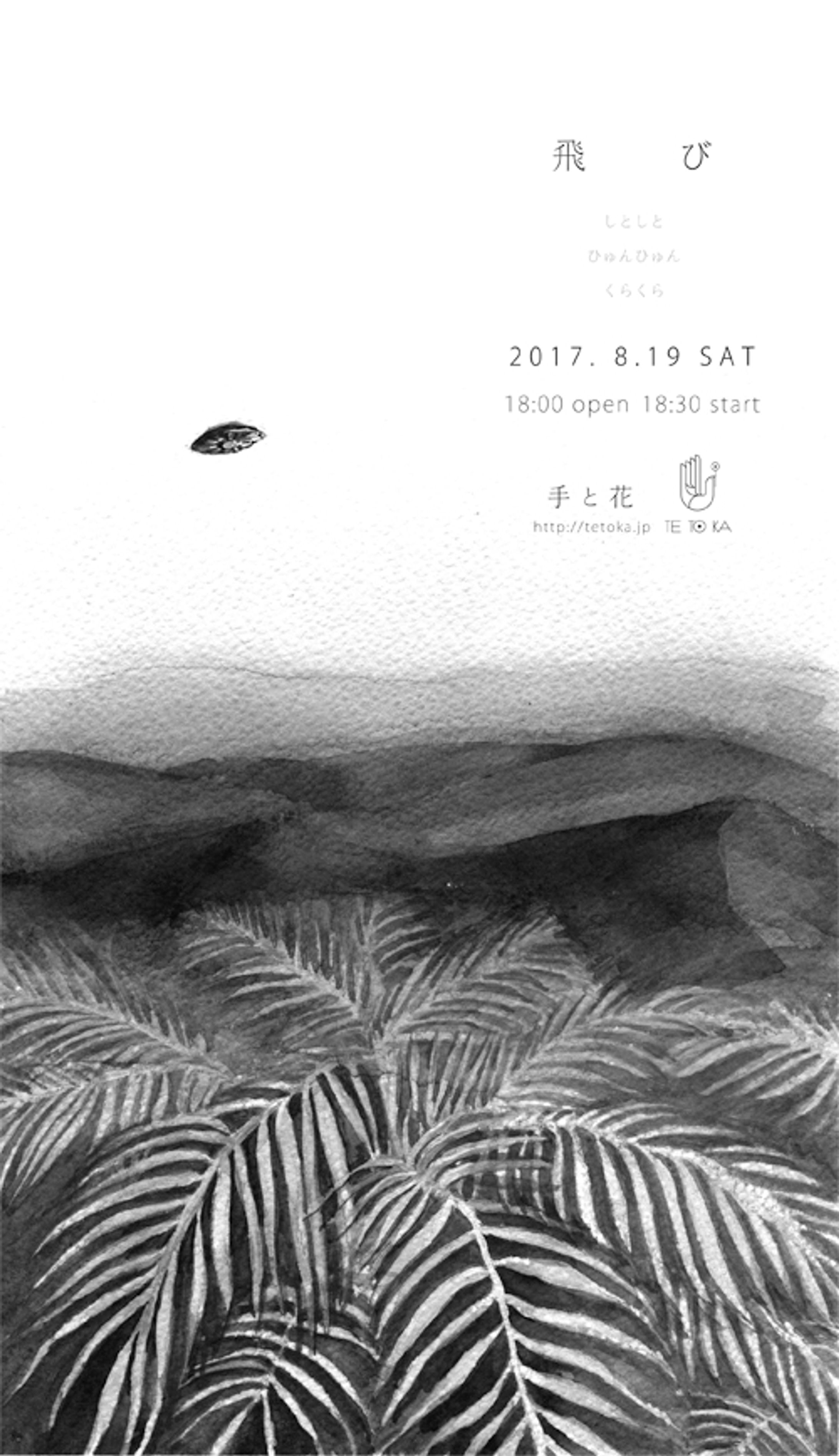 2017「飛び」フライヤー-1