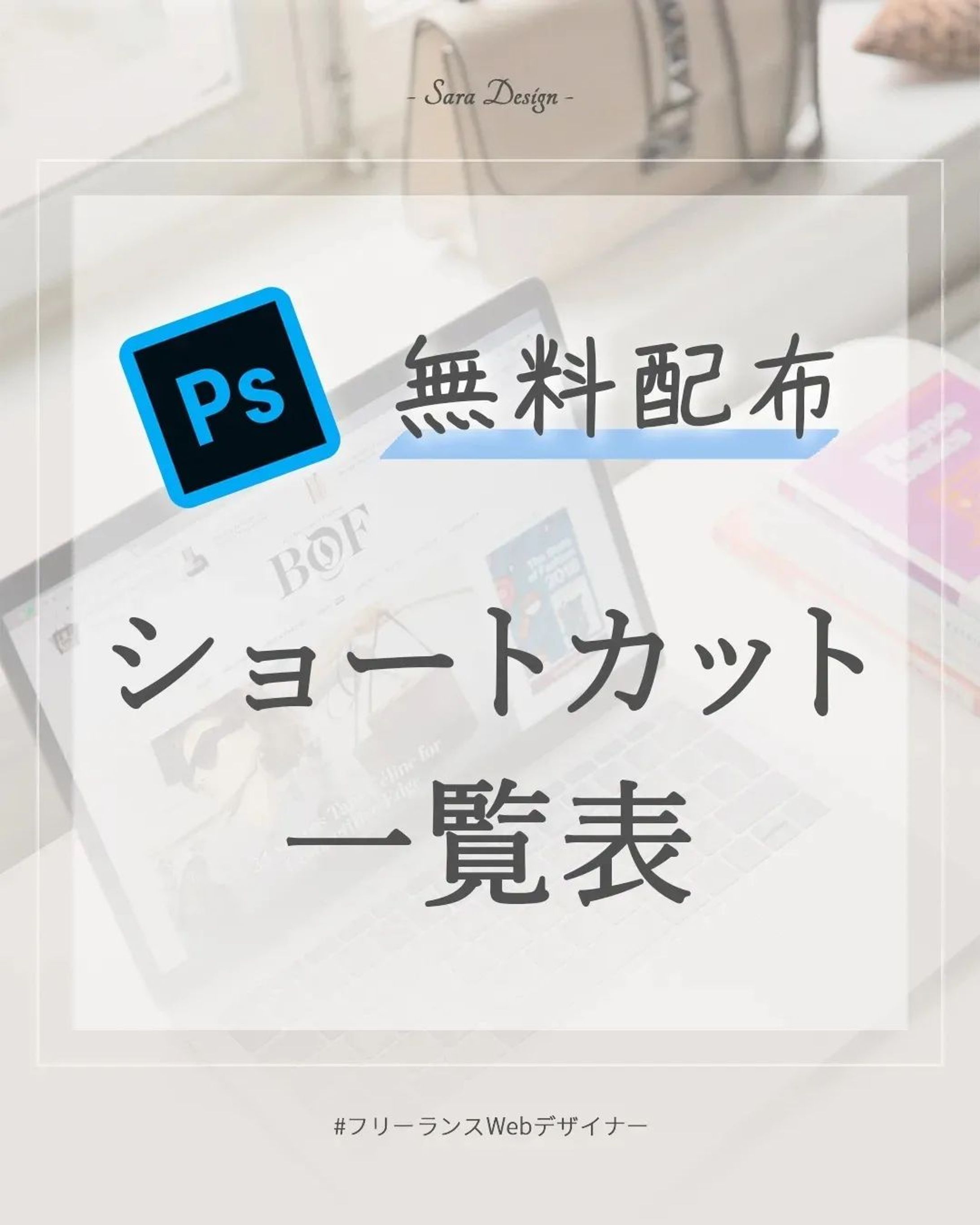 Photoshopのショートカット一覧表作りました！

コンビニでコピーできるので、是非コピーしていつでもみられるように使ってみてください😊

自宅にプリンターがある方はプロフィールのリンクからデータでダウンロードもできます🌱

*****************
Sara Design

*＊＼私らしい働き方／＊*
Webデザイン×フリーランス
WebデザインやビジネスTipsを発信🌻
ㅤㅤㅤㅤㅤㅤㅤㅤ
個人事業主の方や中小企業向けに
HP制作、LP制作、LINEリッチメニューや、
名刺、その他印刷物等を提供💐

ホームページ・LP制作
お仕事のご相談・ご依頼は
DMまたはホームページより
お気軽にご連絡ください♡

*****************

#photoshop #photoshopショートカット #デザインツール  #webデザイン #webデザイナー #フリーランス #フリーランスwebデザイナー #デザイン #デザイン初心者 #saradesign #サラデザイン #フリーランス女子 #大人の勉強垢 #好きを仕事に #作業効率アップ #スキルアップ #webデザイナーになりたい-1