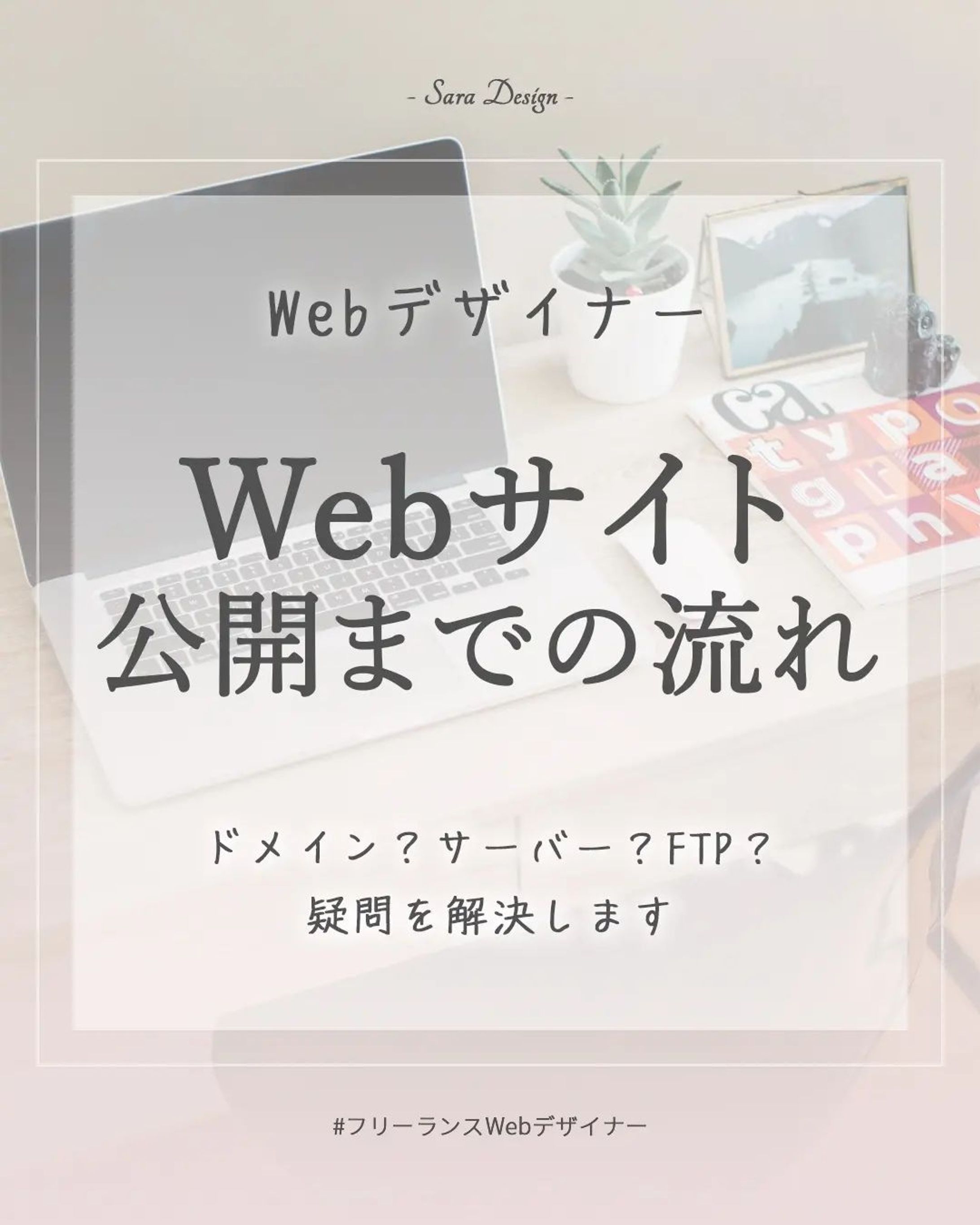 Webサイト公開までの流れ！

普段何気なく見ているwebサイトですが、どのように公開されてるかって意外と知らないですよね🤔

Webデザインを勉強してHTML/CSSを覚えたよ！という方にWebサイト公開までの流れをご紹介します😊

私も初めてwebサイトを公開したときには検索してもサイトがでてこない！と焦ったことがありました😅
よくSEO対策という言葉は聞くけど、表示順位を上げる前にまずは表示して貰えるようにしないといけないなんて知らなかったなあ…🤔

*****************
Sara Design

*＊＼私らしい働き方／＊*
Webデザイン×フリーランス
WebデザインやビジネスTipsを発信🌻
ㅤㅤㅤㅤㅤㅤㅤㅤ
個人事業主の方や中小企業向けに
HP制作、LP制作、LINEリッチメニューや、
名刺、その他印刷物等を提供💐

ホームページ・LP制作
お仕事のご相談・ご依頼は
DMまたはホームページより
お気軽にご連絡ください♡

*****************

#photoshop  #デザインツール  #webデザイン #webデザイナー #フリーランス #フリーランスwebデザイナー #デザイン #デザイン初心者 #saradesign #サラデザイン #フリーランス女子 #大人の勉強垢 #好きを仕事に  #スキルアップ #webデザイナーになりたい-1