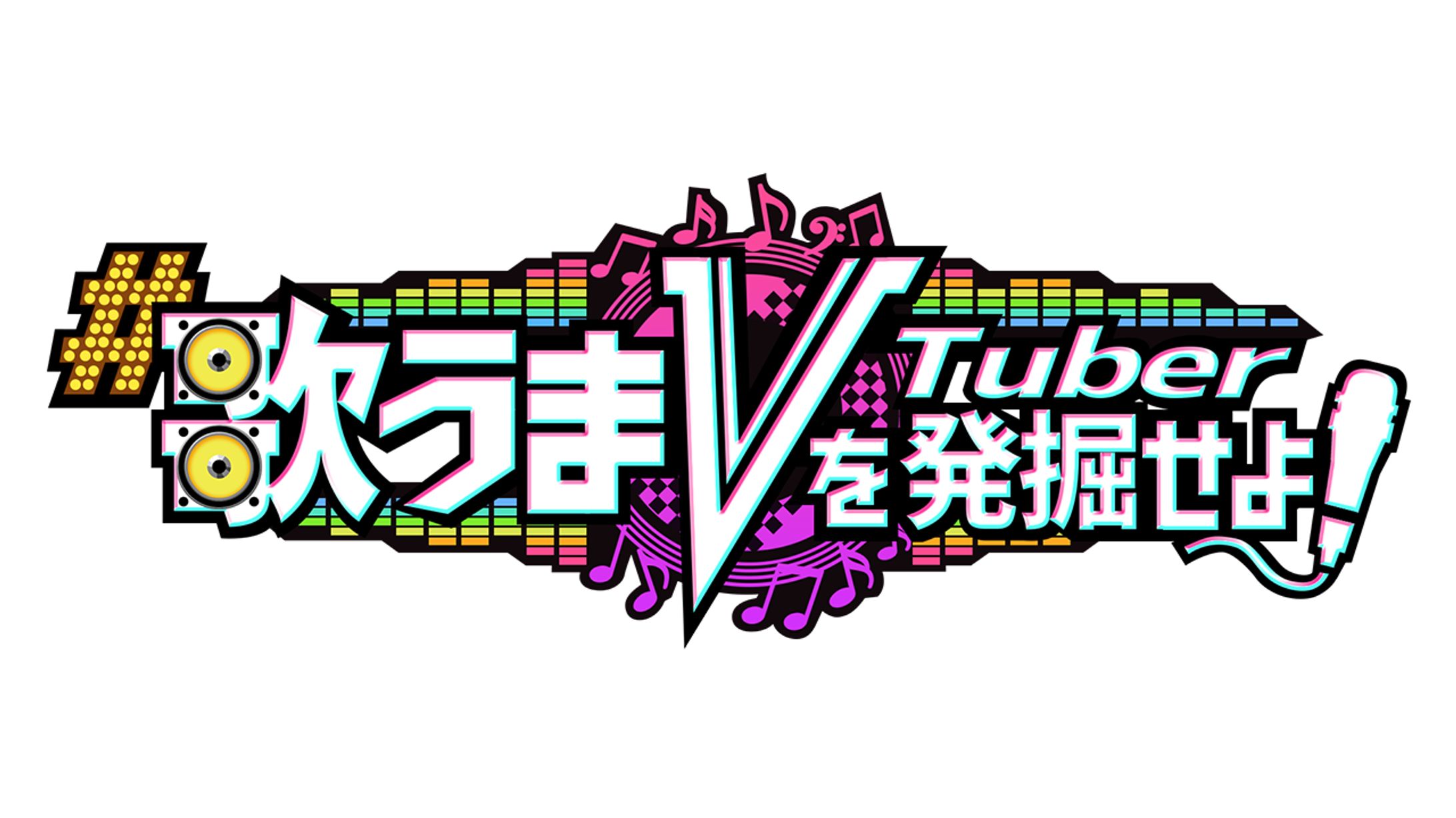 歌うまVTuberを発掘せよ！ ロゴデザイン-1