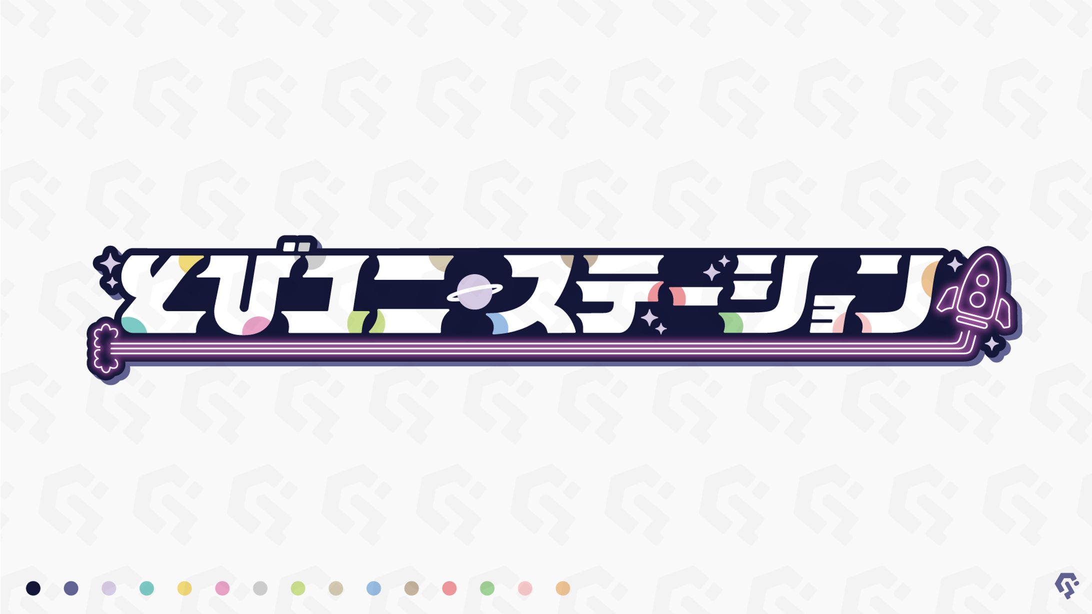 とびだせユニバース様『とびユニステーション』ロゴデザイン