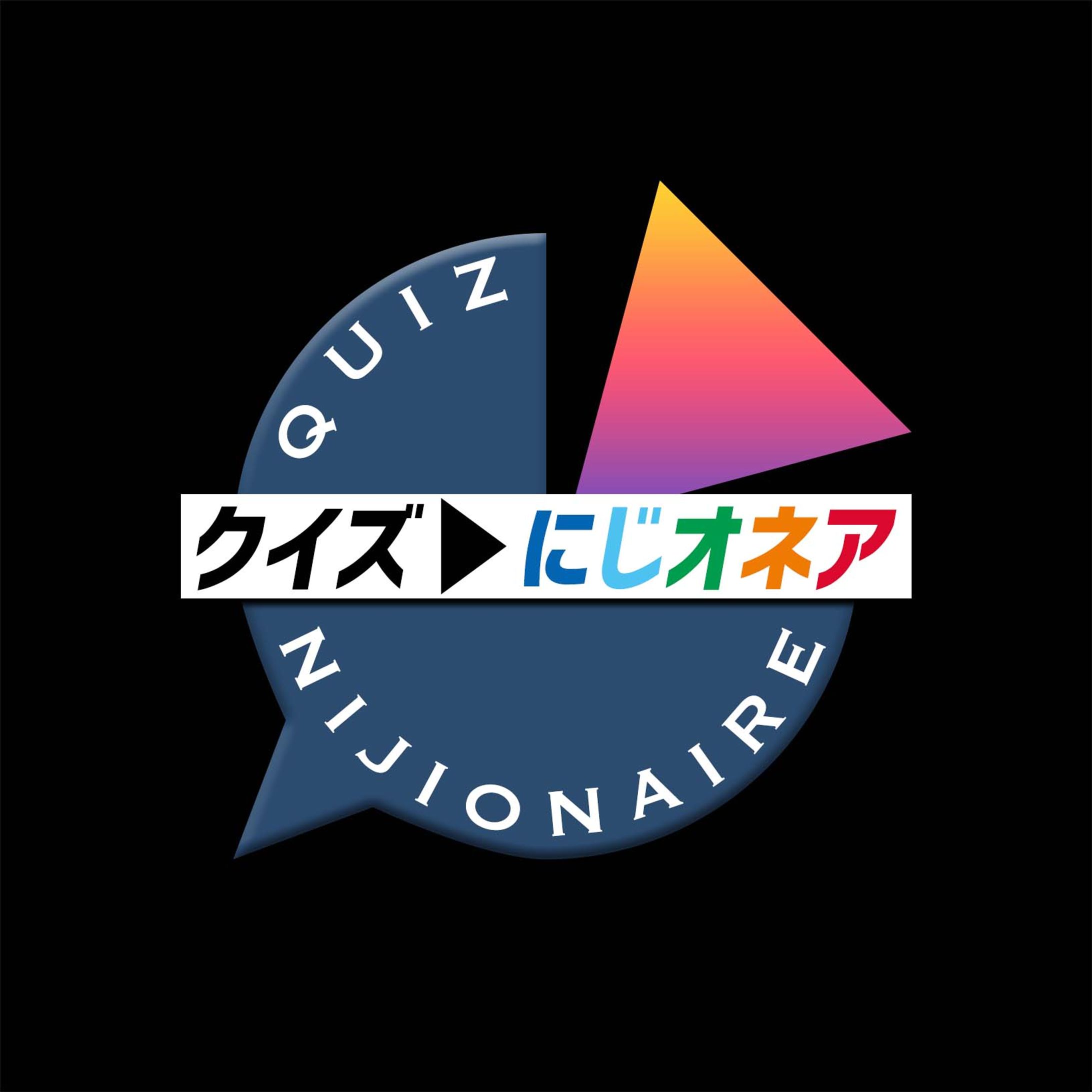 クイズ▷にじオネア-1