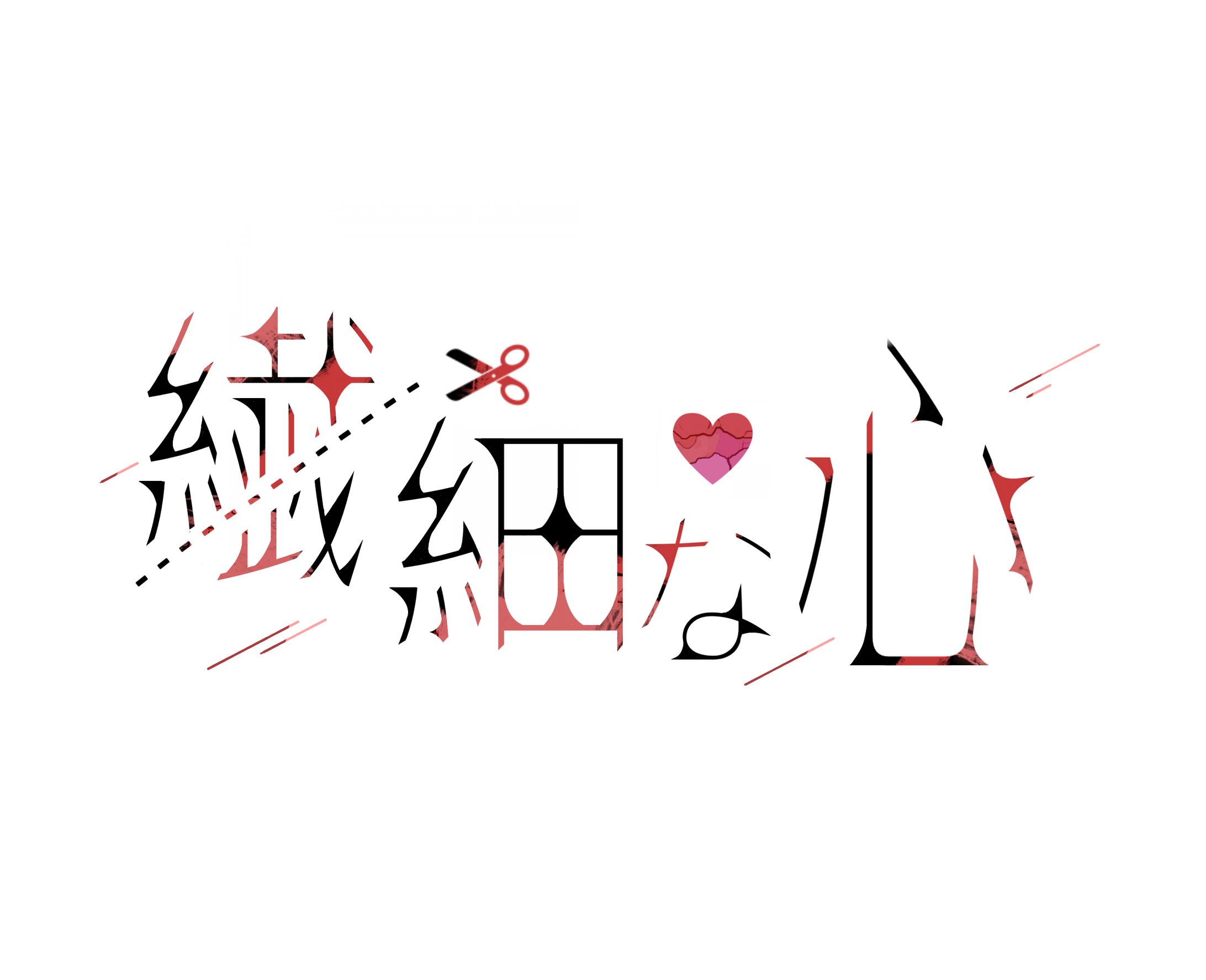 繊細な心-1