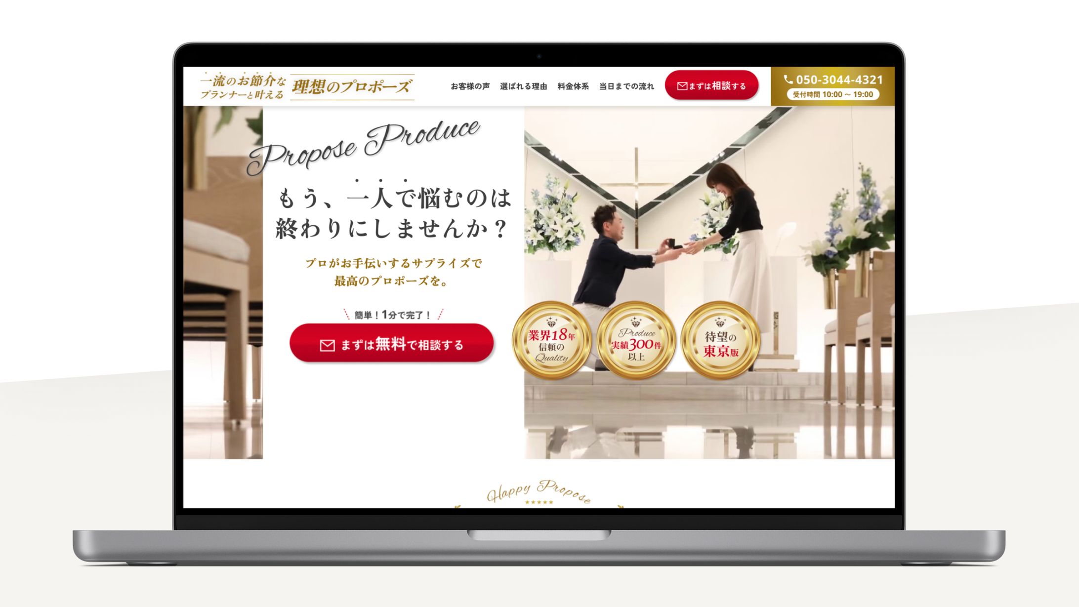 【制作実績】プロポーズプロデュースサービスLP-1