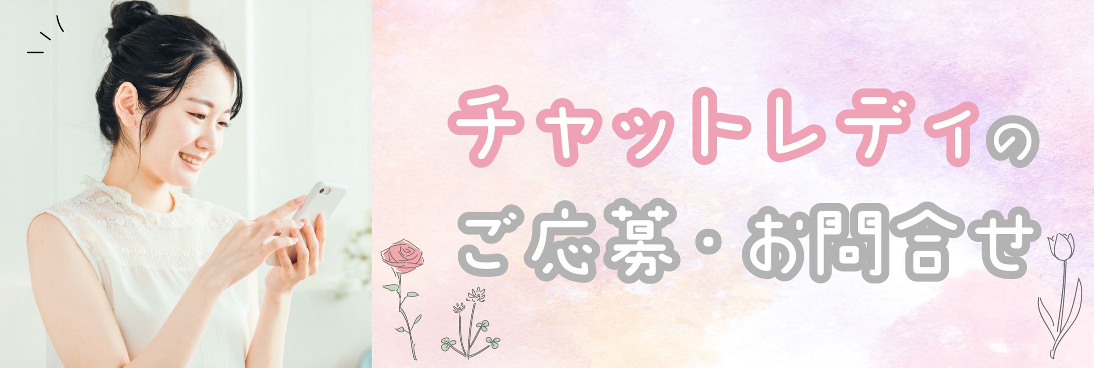 チャットレディバナー　CroudWorks 採用。 LINE 公式アカウントのリッチメニュー内に掲載。-1