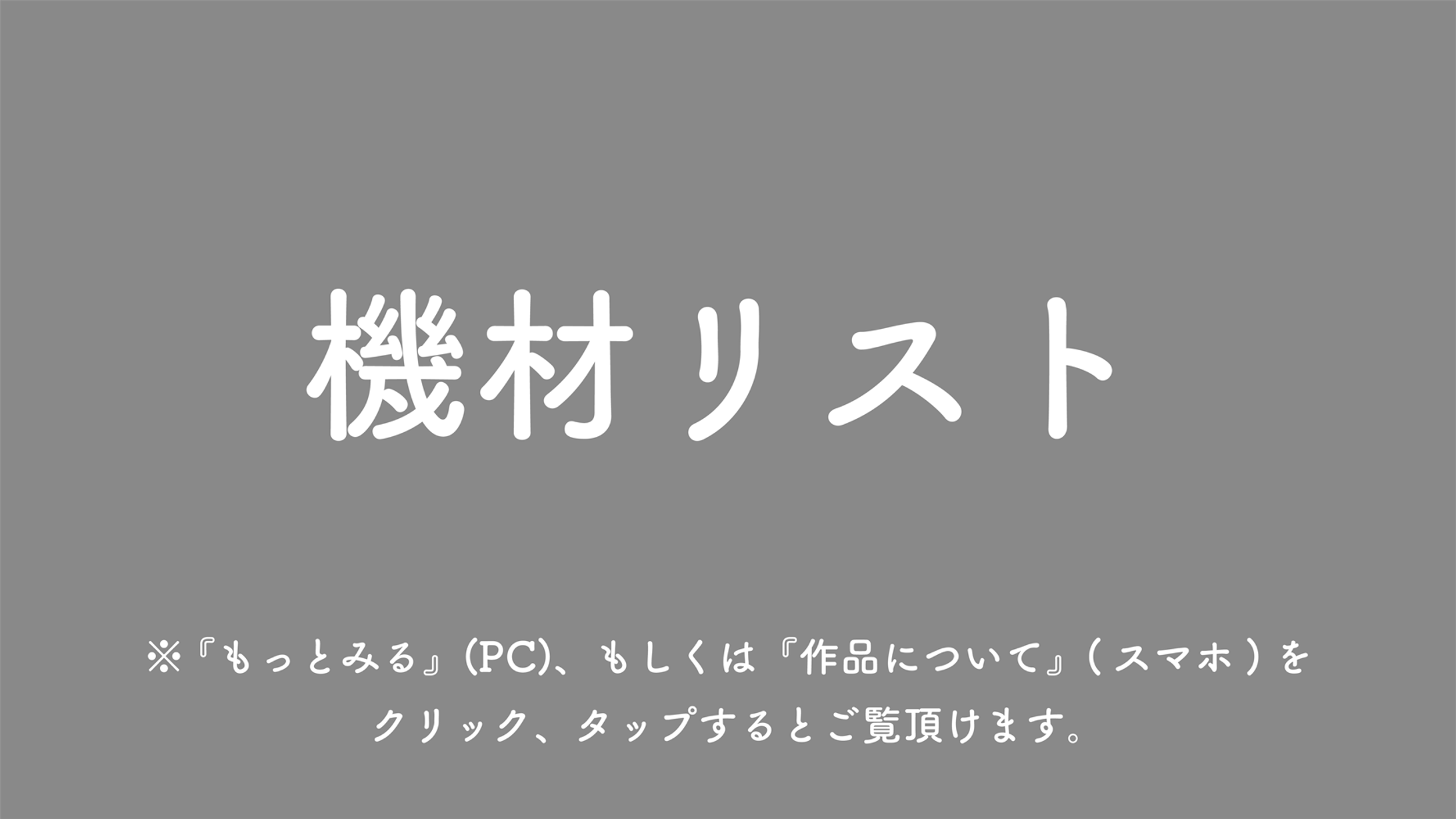 機材リスト-1