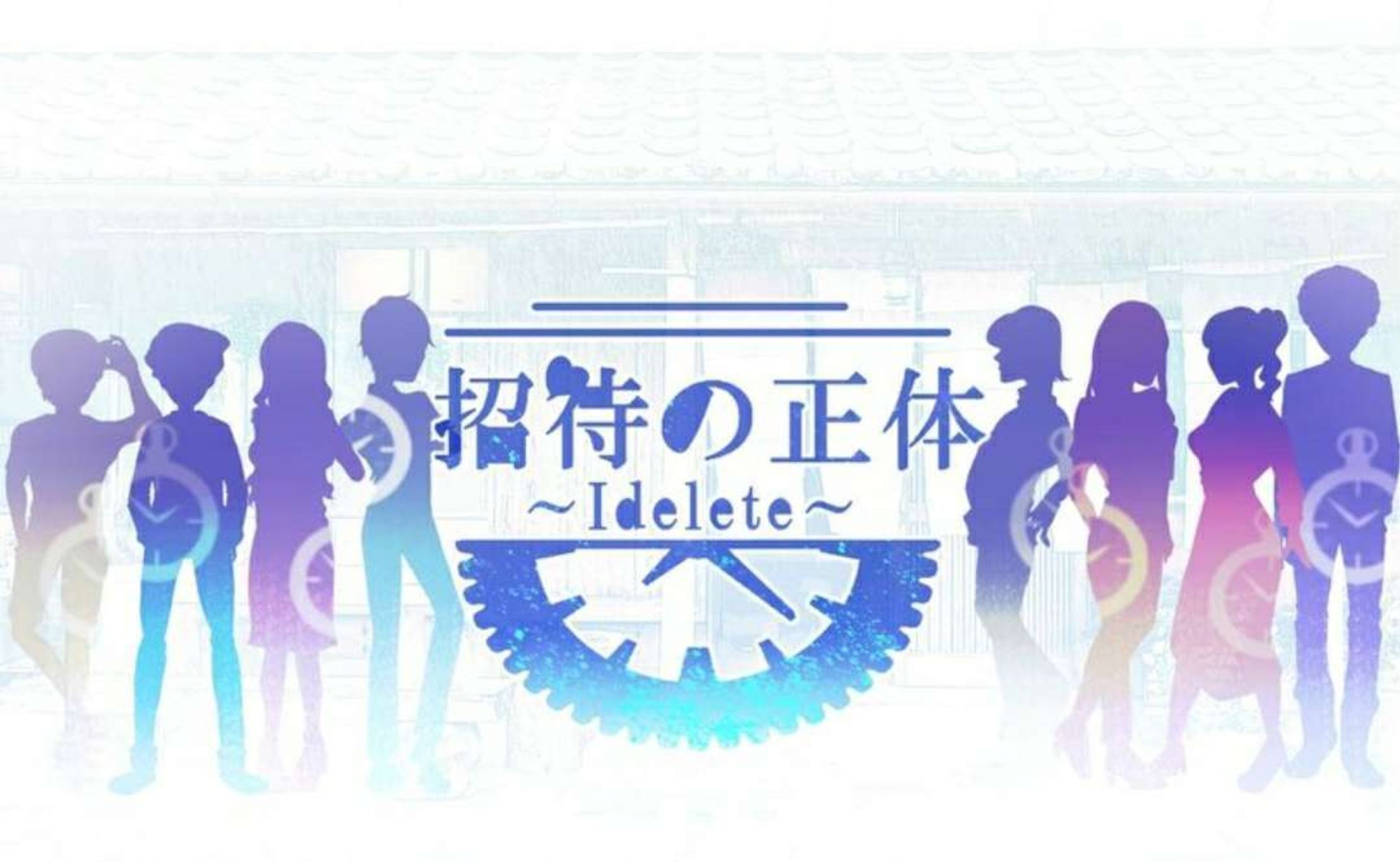 招待の正体〜I delete〜-1