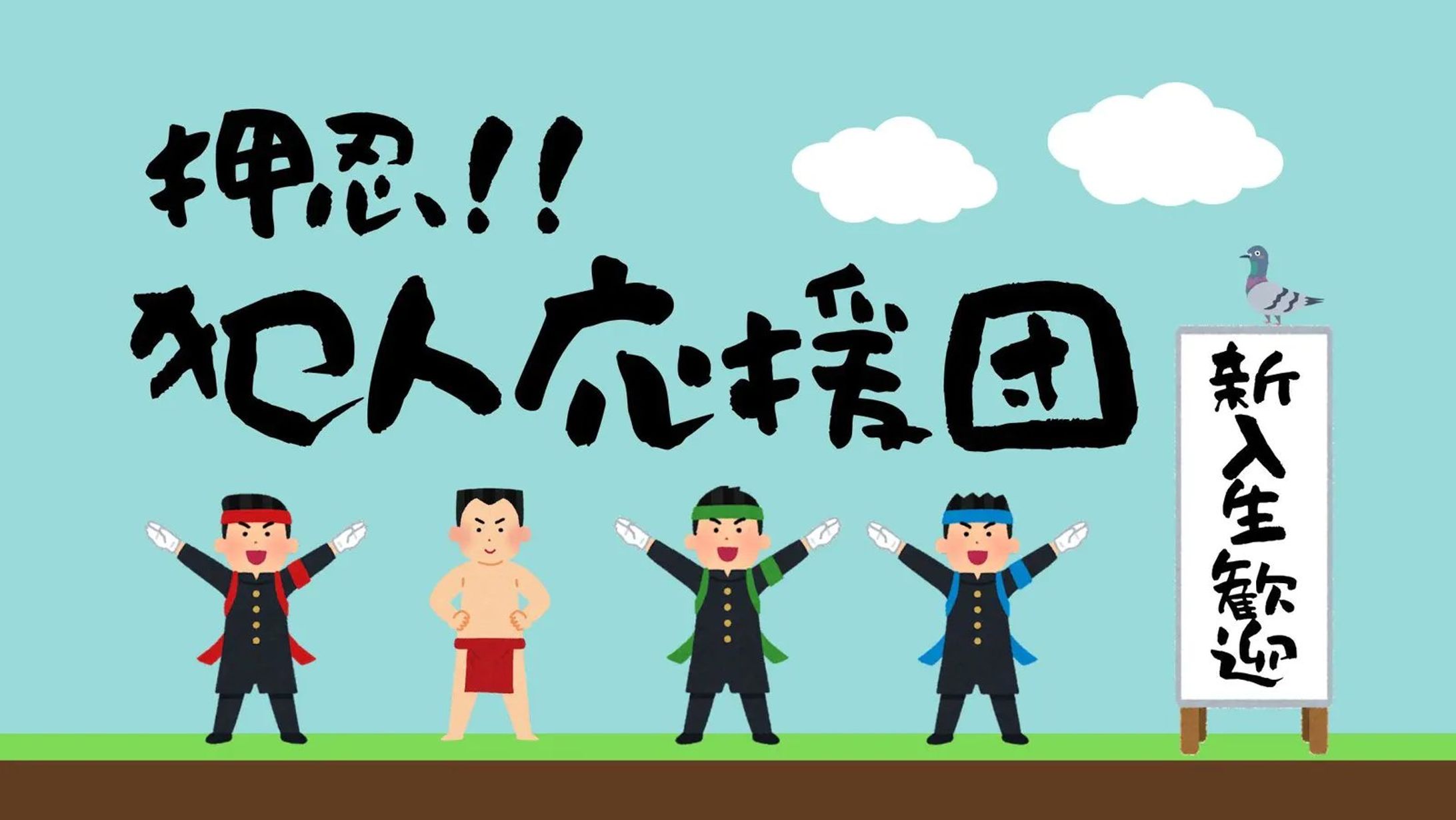押忍！！犯人応援団-1