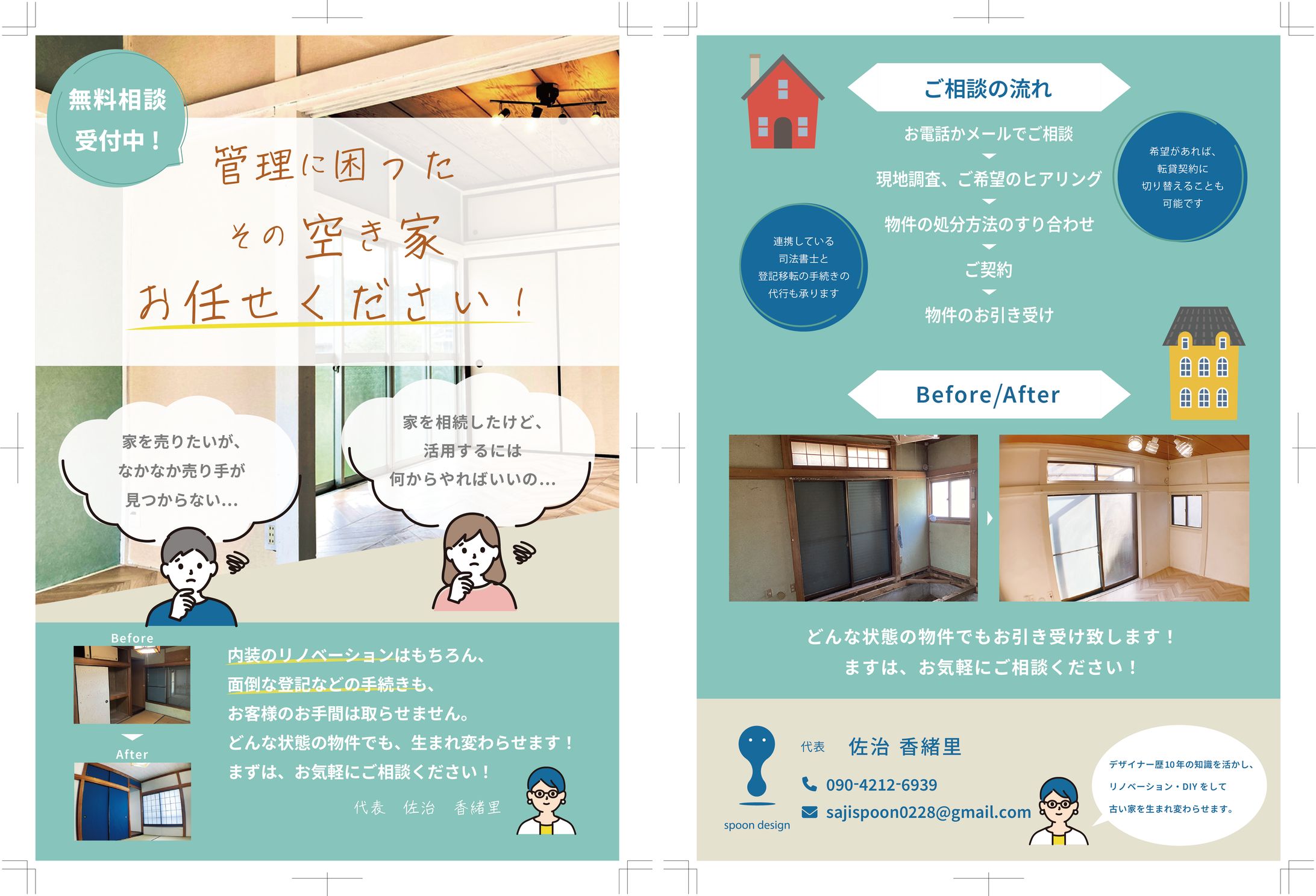 spoon design様　不動産買取フライヤー制作-1