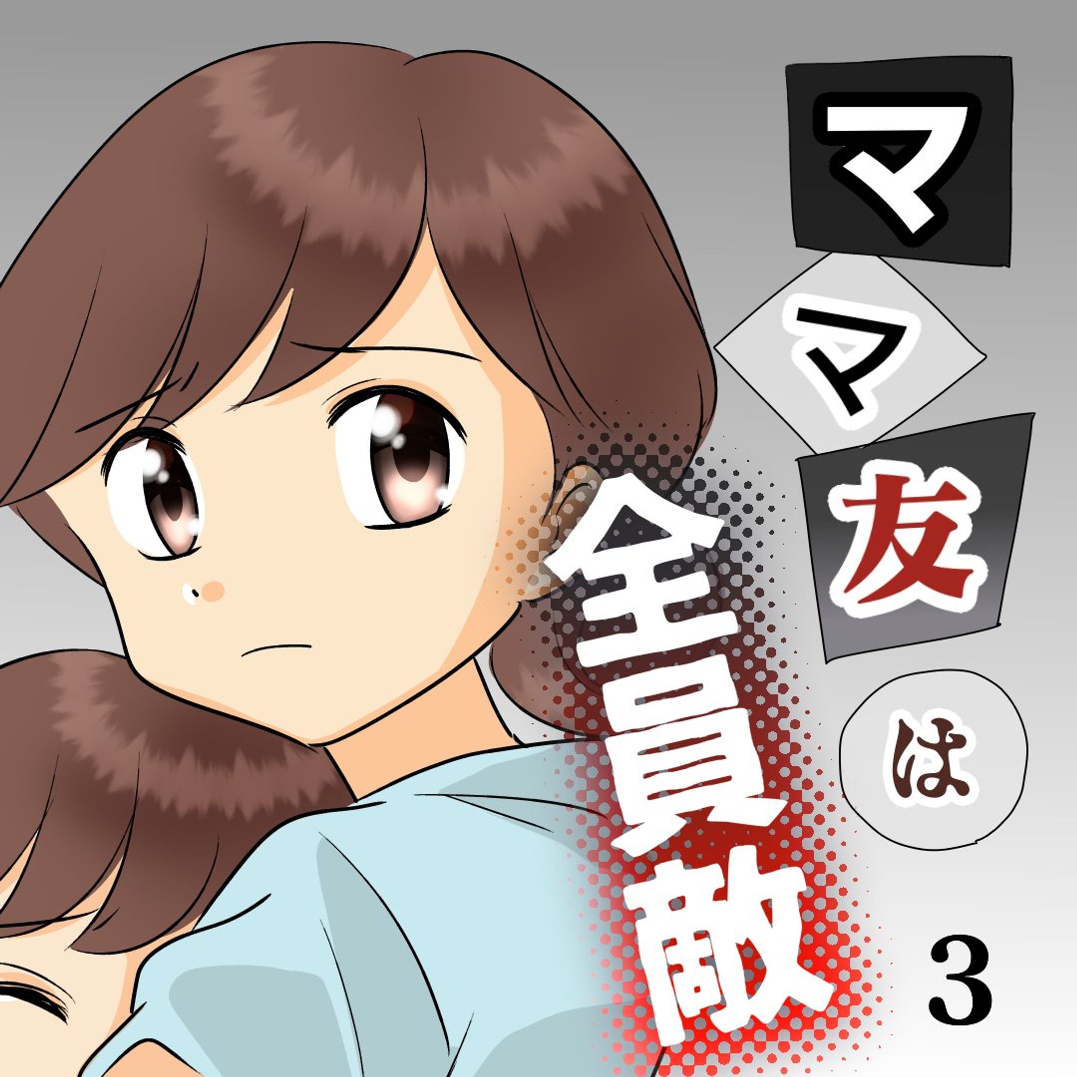 【ママたちの意味深な勧誘】

フォロワーさんからいただいた
体験談をもとにしたお話、第3話です。

住人女性2人についてですが

・B子…ぶりっ子
・C子…クールビューティ

てことでよろしくどうぞです😂

「すくパラNEWS」で1話先読みできます！

（一部フィクションあり）

#育児漫画 #コミックエッセイ #主婦 #女社会 #人間関係難しい #いじめ #漫画が読めるハッシュダグ #pta役員 #pta活動 #ママ友 #ママ友トラブル #ご近所トラブル

............................................................
すくパラNEWSで1話先読みできます。
ストーリーズ、ハイライトをタップ！
@bayo_fantasy
.............................................................-1
