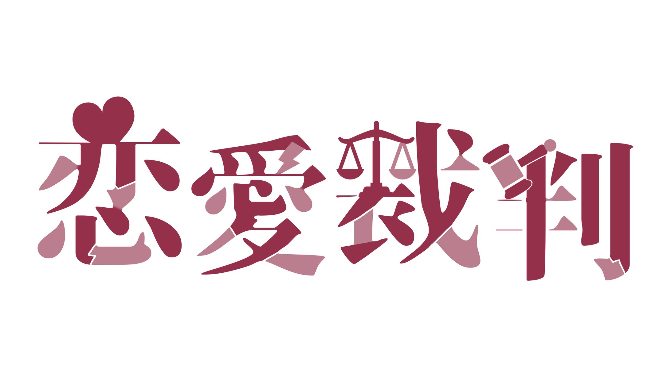 LOGO｜居枝猫蓮 - 恋愛裁判-1