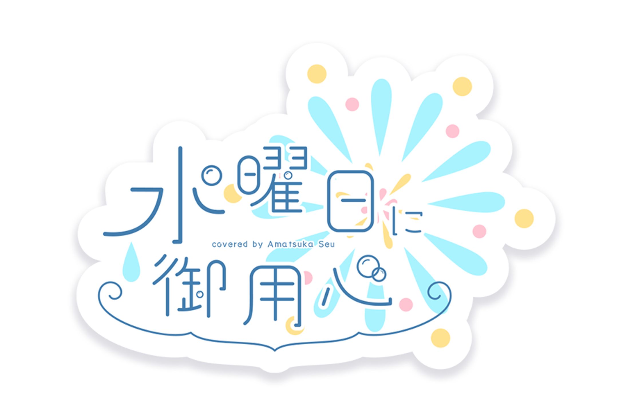 〔二次創作〕水曜日に御用心　coverd by天使セウ-1