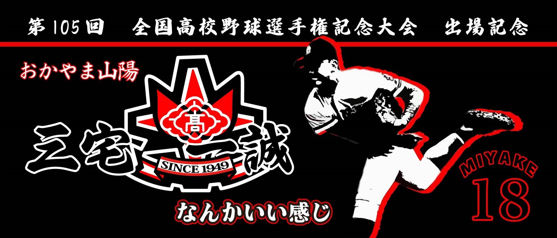 おかやま山陽高校甲子園記念タオル