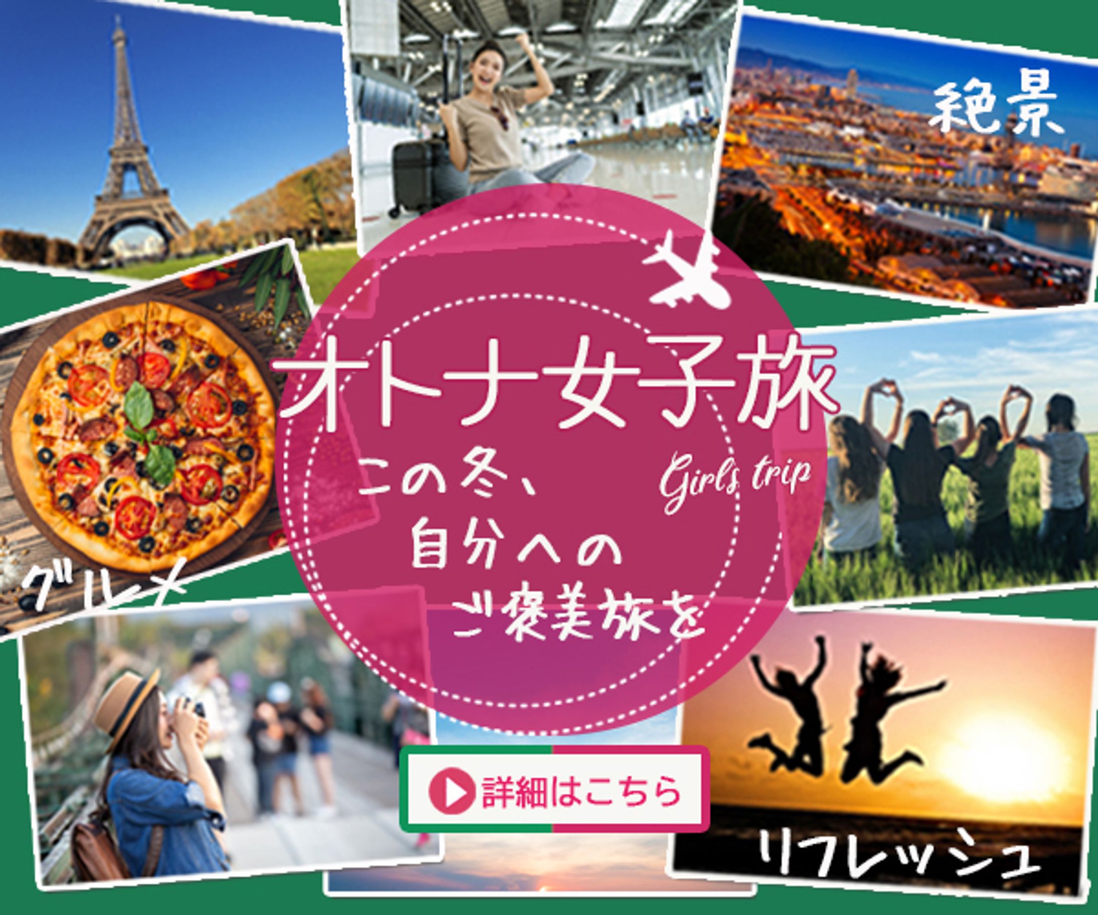 【バナー】オトナ女子旅-1