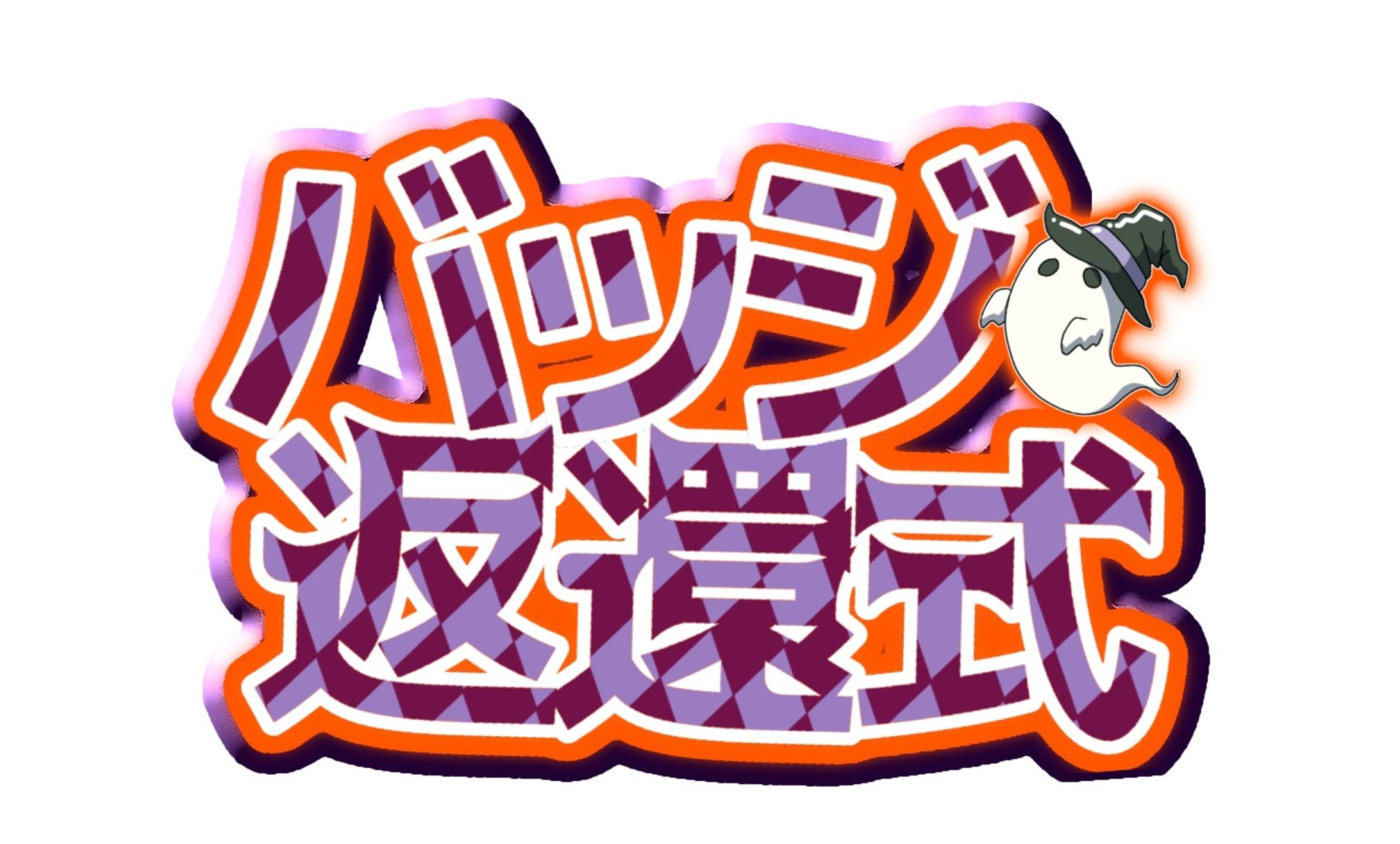 👻バッジ返還式🎃ハロウィン-1