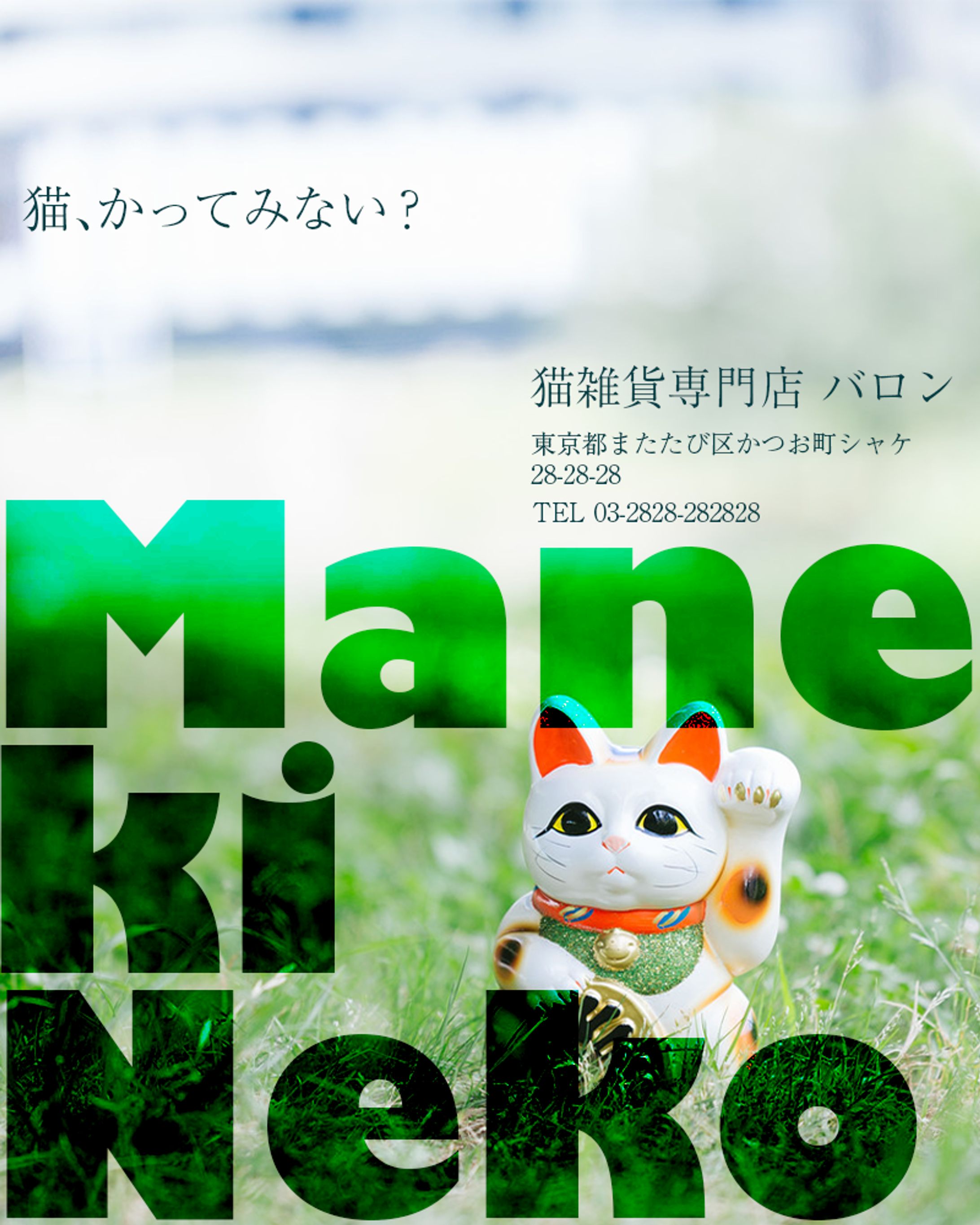 猫雑貨専門店バロン ポスター-1