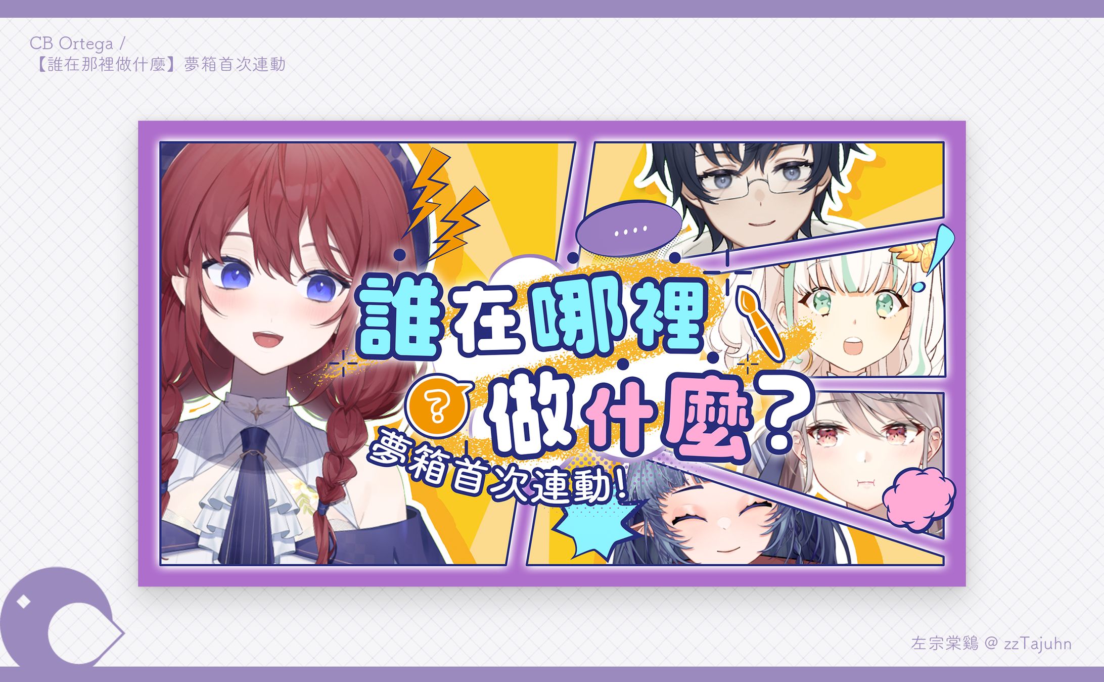 Thumbnail｜CB Ortega -【誰在哪裡做什麼】-1