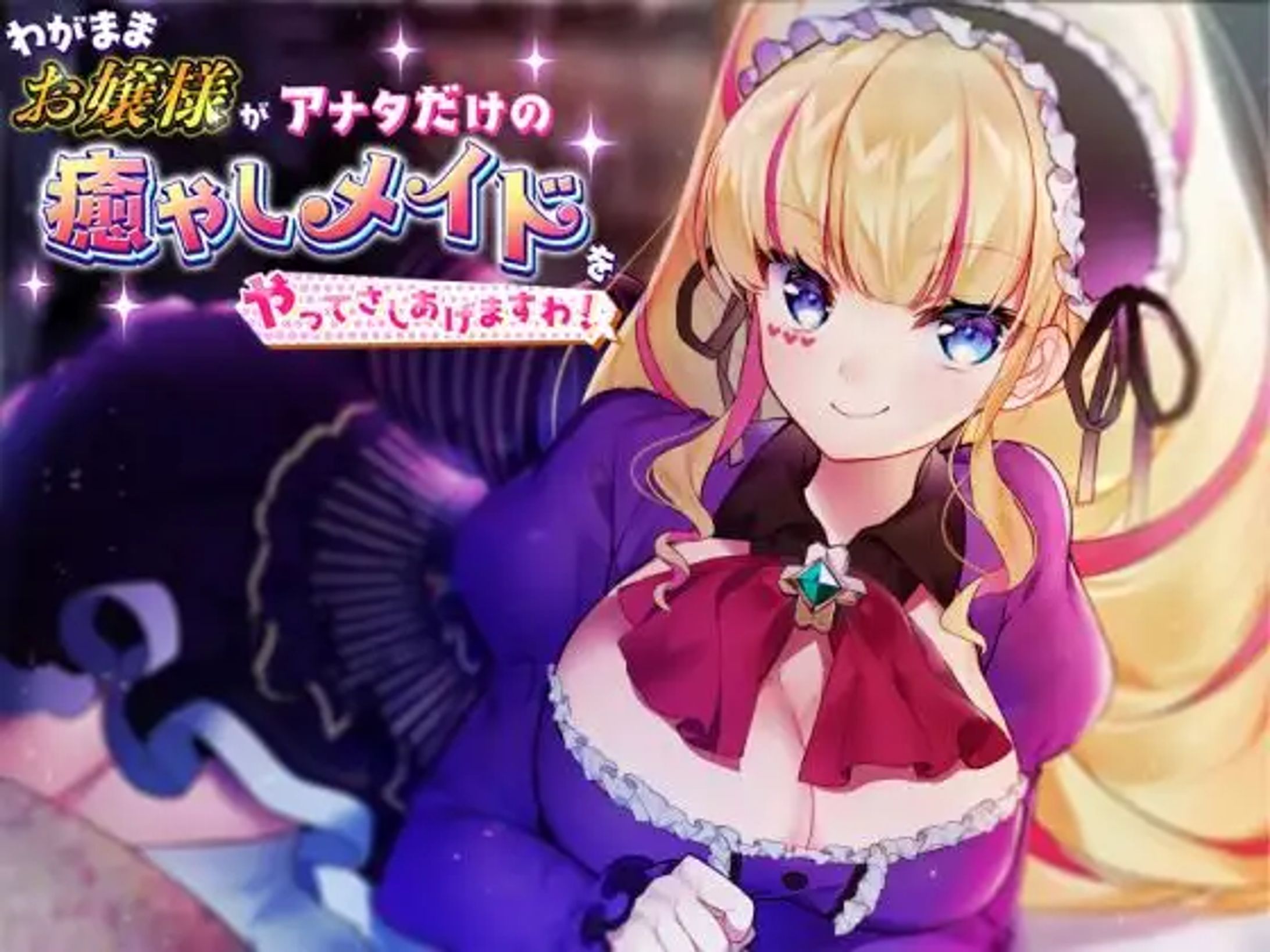 [同人/音声作品] Vtuber DWU 「わがままお嬢様があなただけの癒しメイドになってさしあげますわ」-1