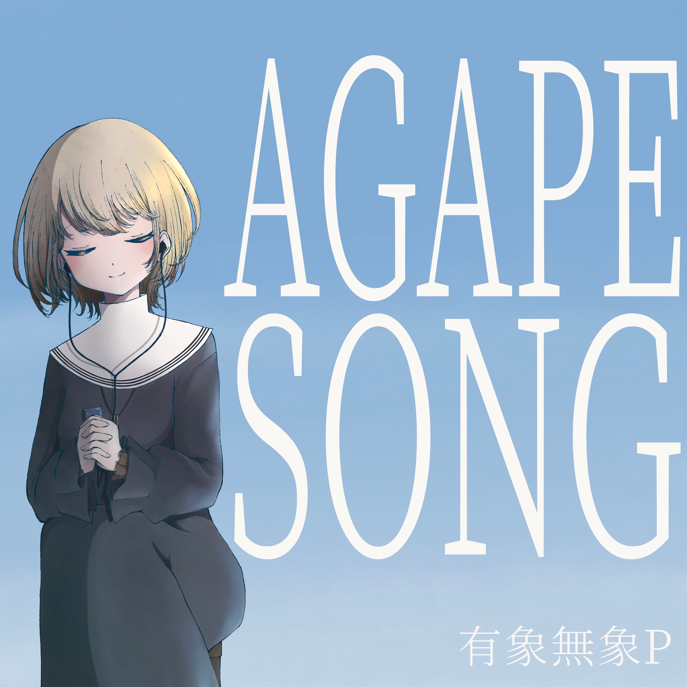【ジャケットイラスト】AGAPESONG-1