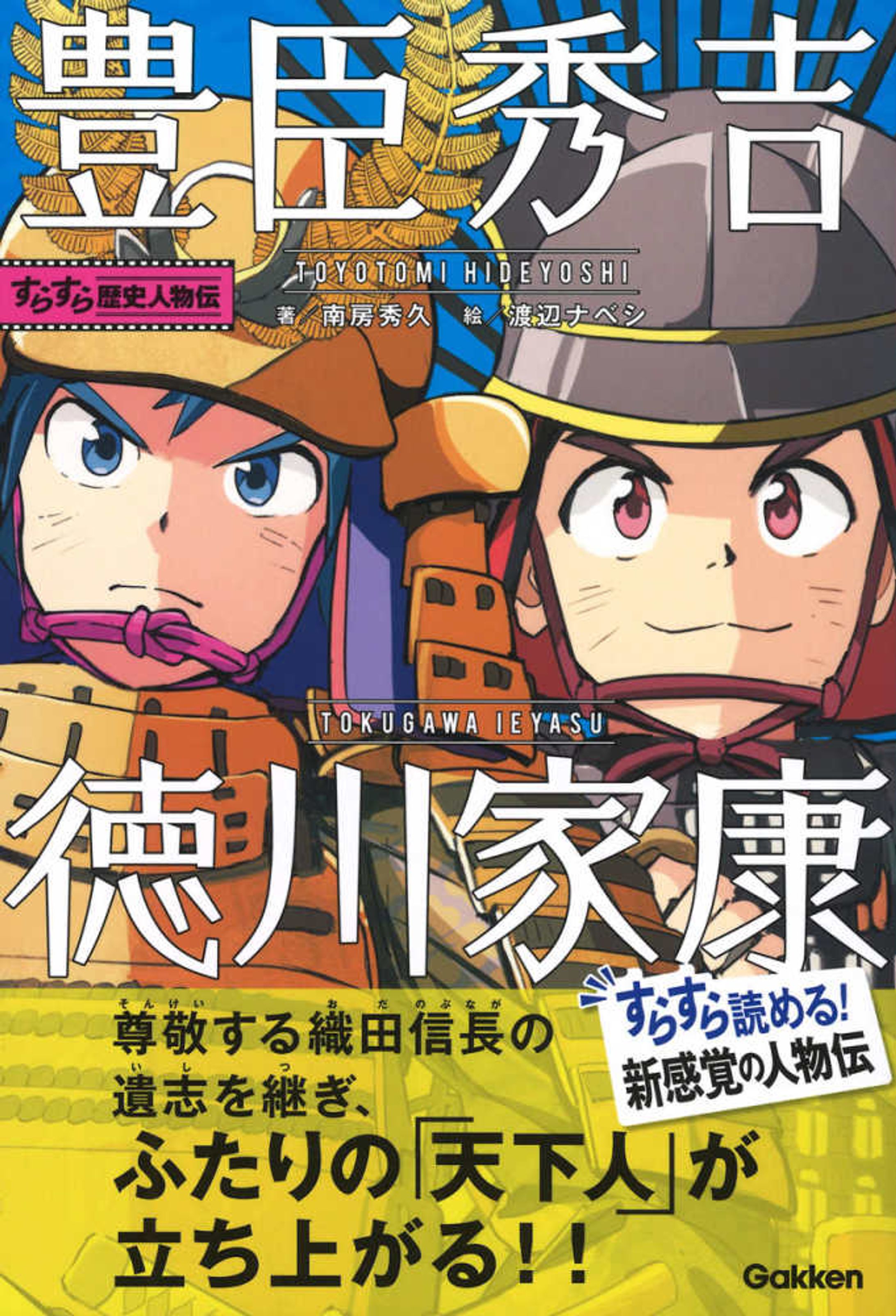 Gakken『すらすら歴史人物伝 豊臣秀吉・徳川家康』装画・挿絵-1