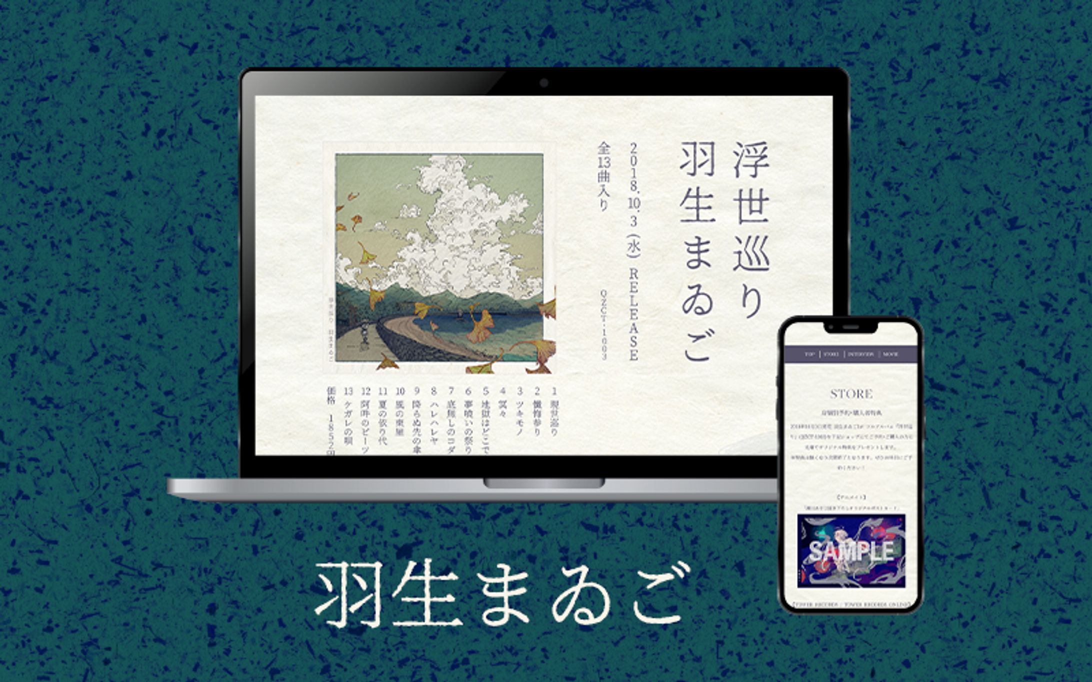 【Web】羽生まゐご／浮世巡り 特設サイト-1
