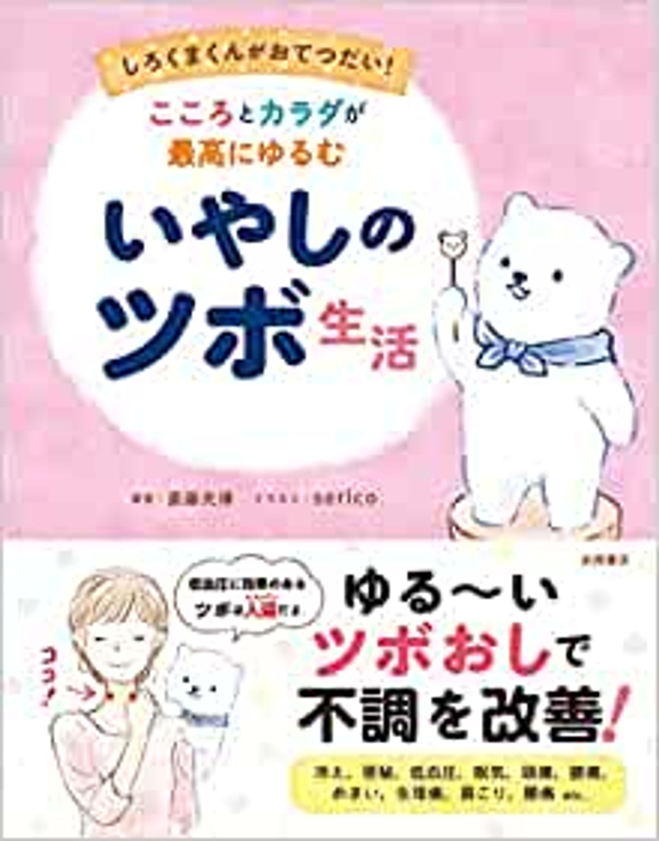 『こころとカラダが最高にゆるむ いやしのツボ生活』-1