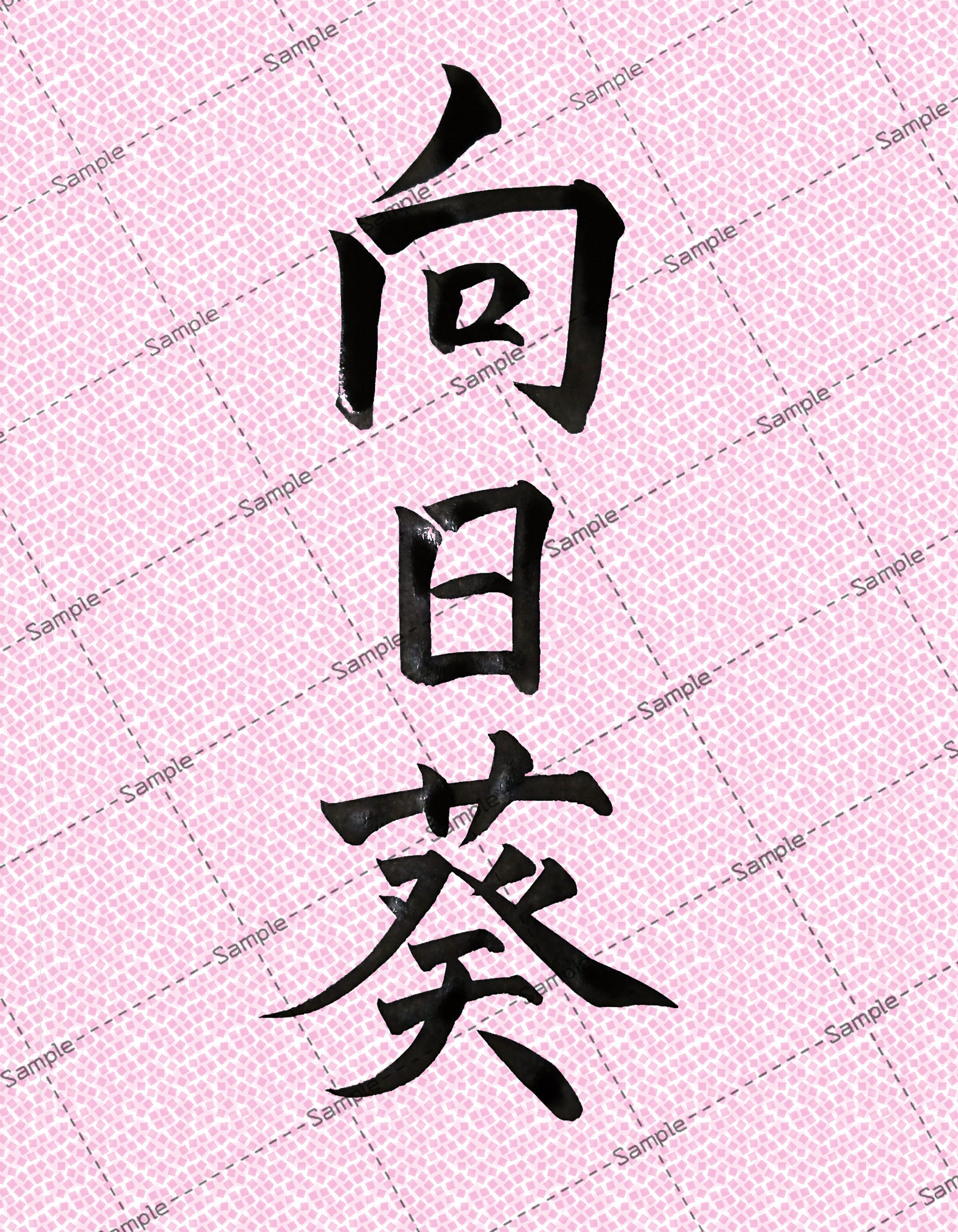 筆文字作品(向日葵)-1