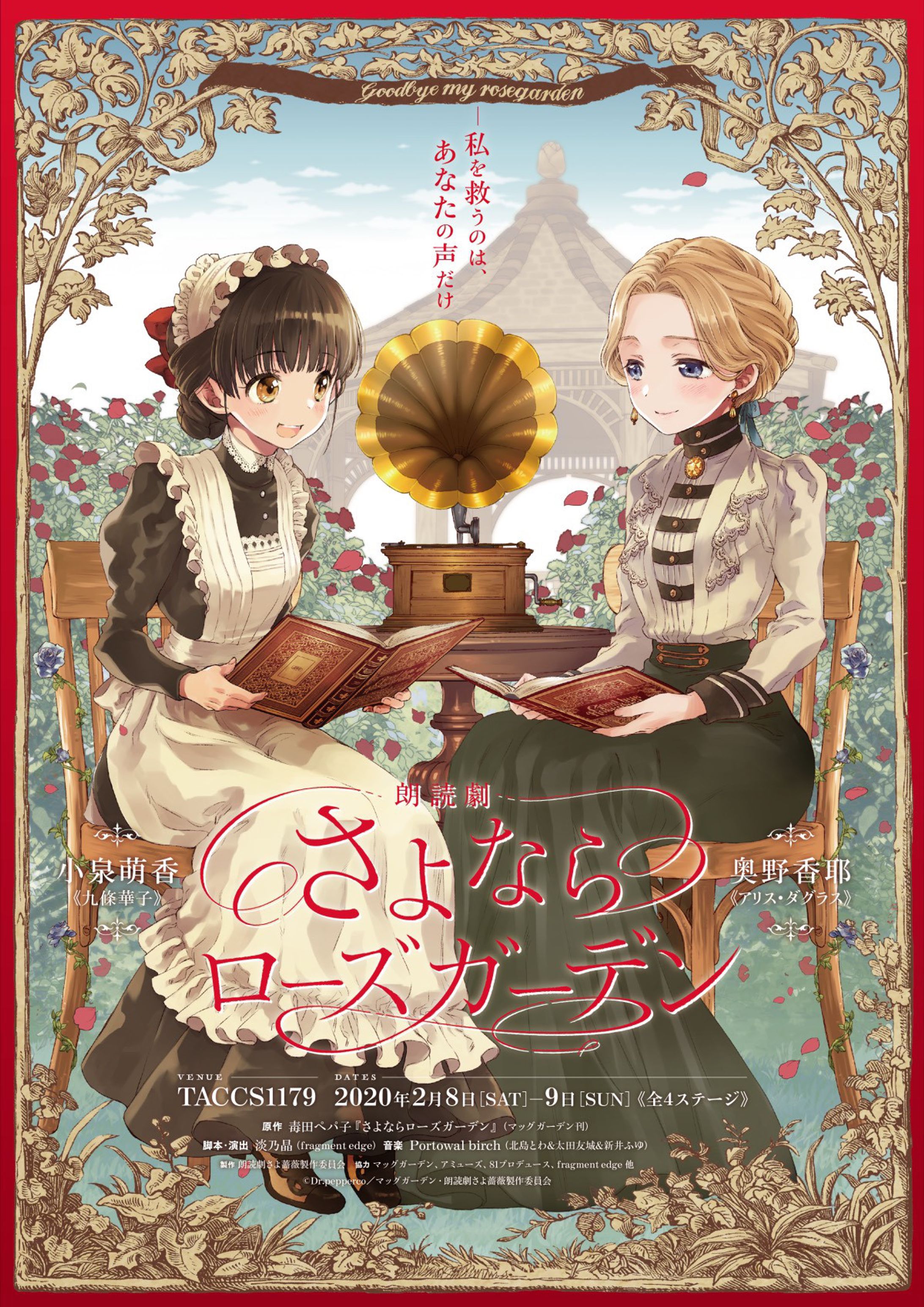 朗読劇『さよならローズガーデン』-1
