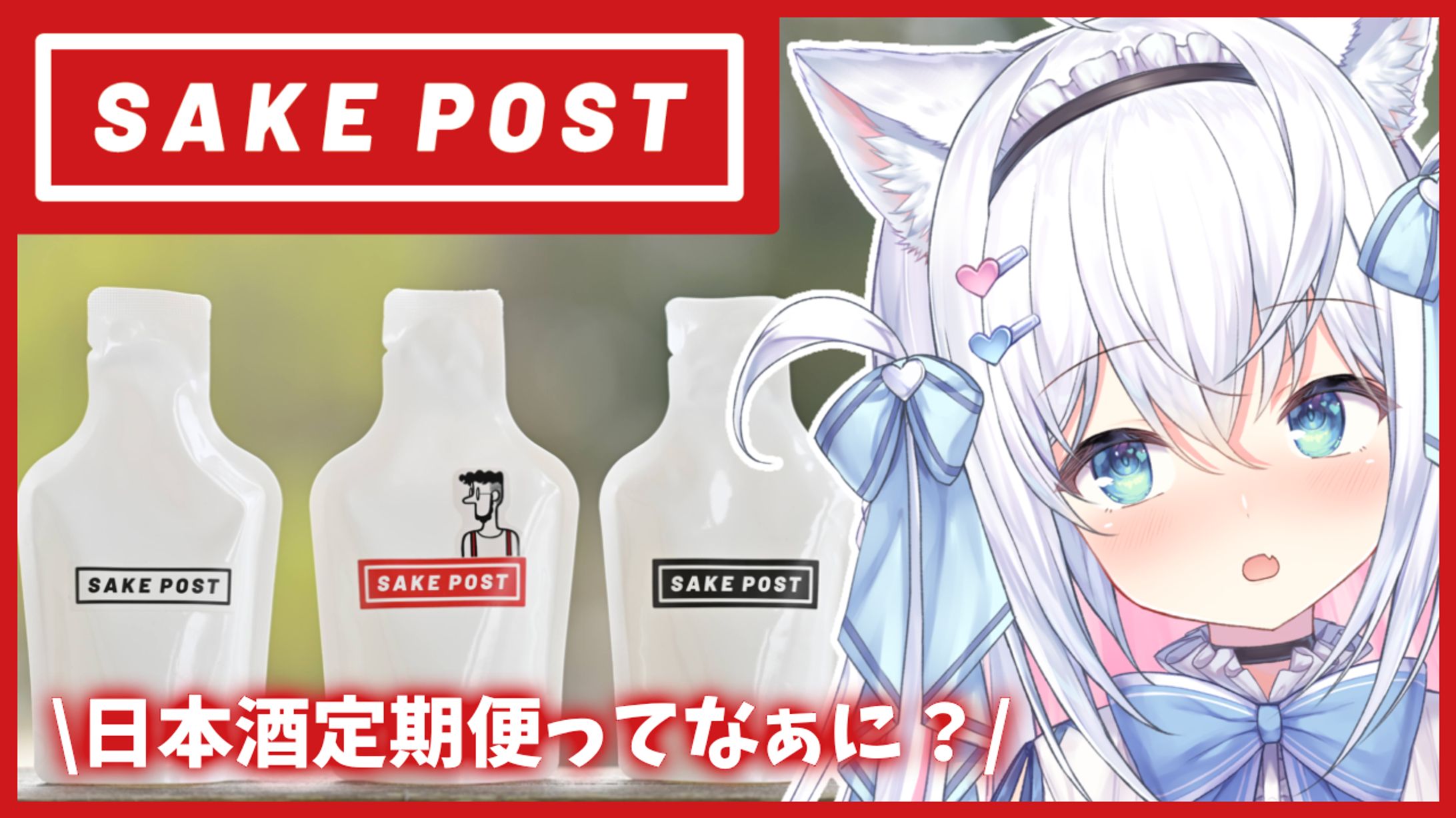 【SAKEPOST × 風莉ルア】-1