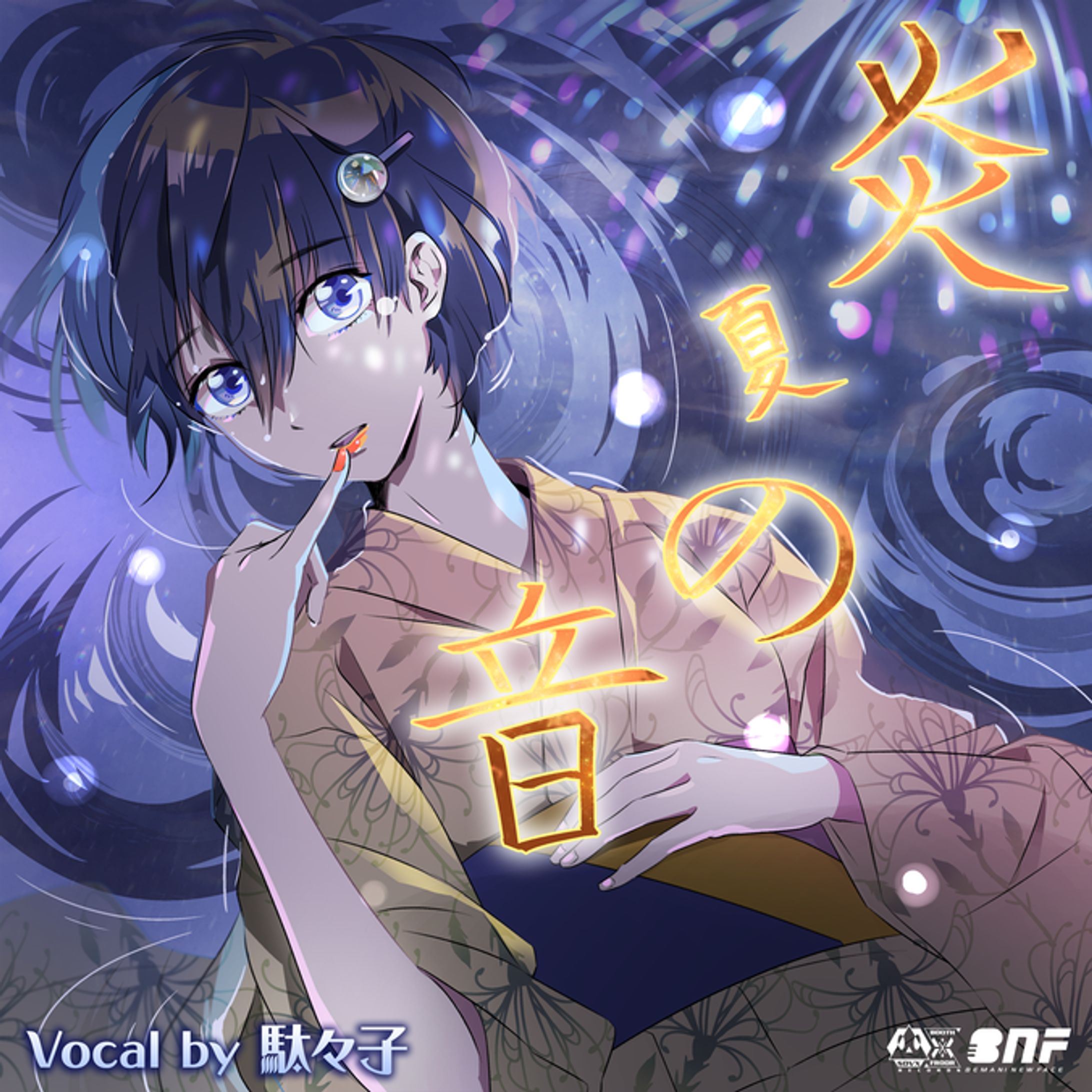 炎夏の音 / Vocal by 駄々子-1