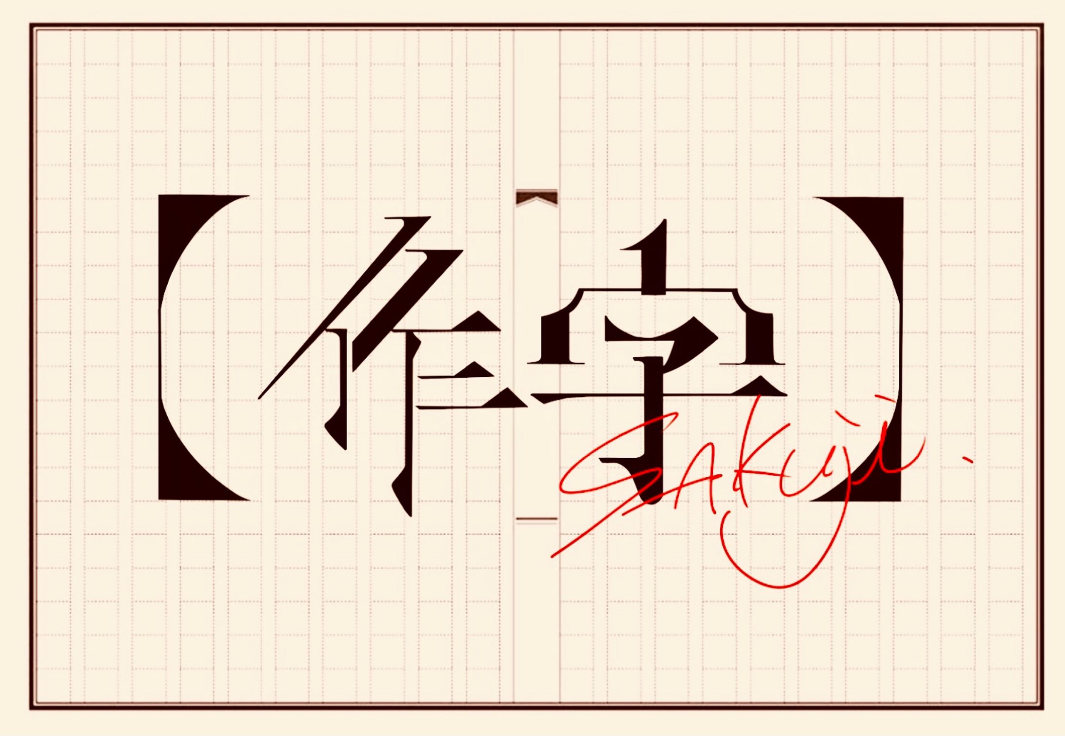作字-1