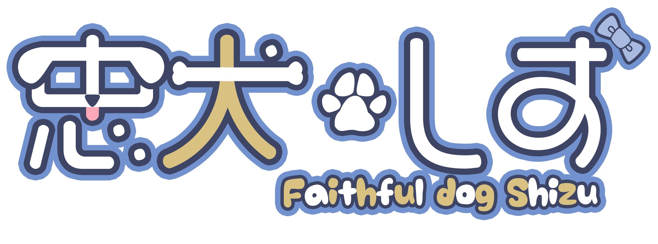 忠犬しずロゴ-1