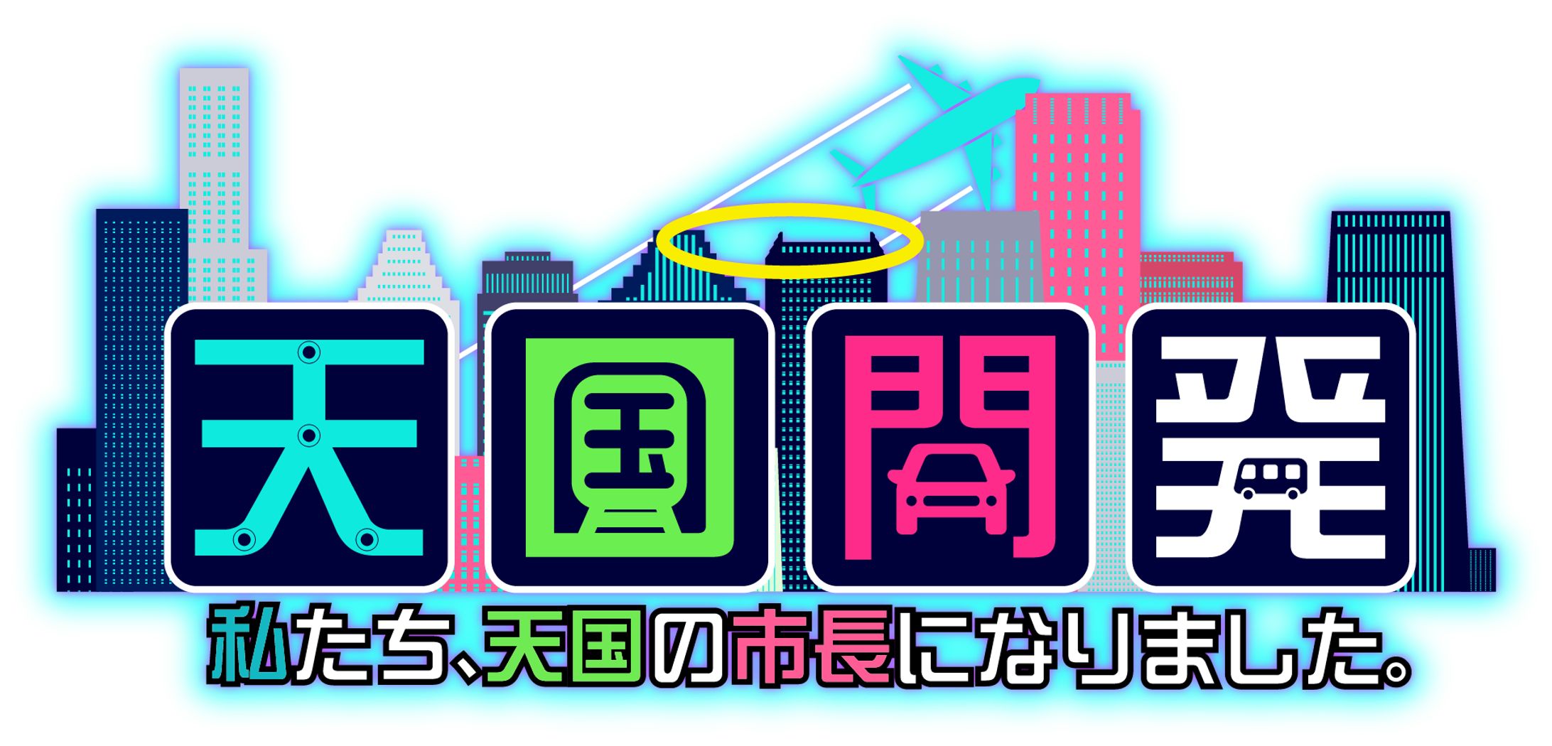 ゲーム実況「天国開発 私たち、天国の市長になりました」ロゴデザイン-1