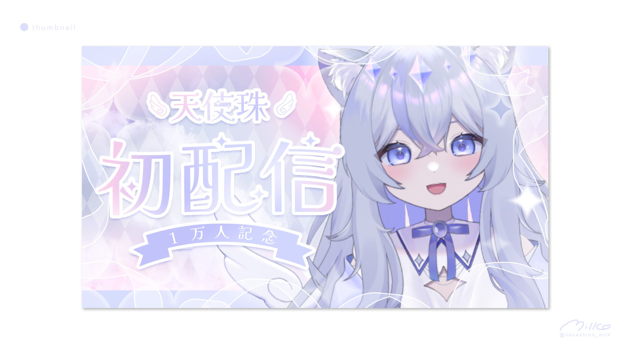 天使珠様 初配信サムネイル-1