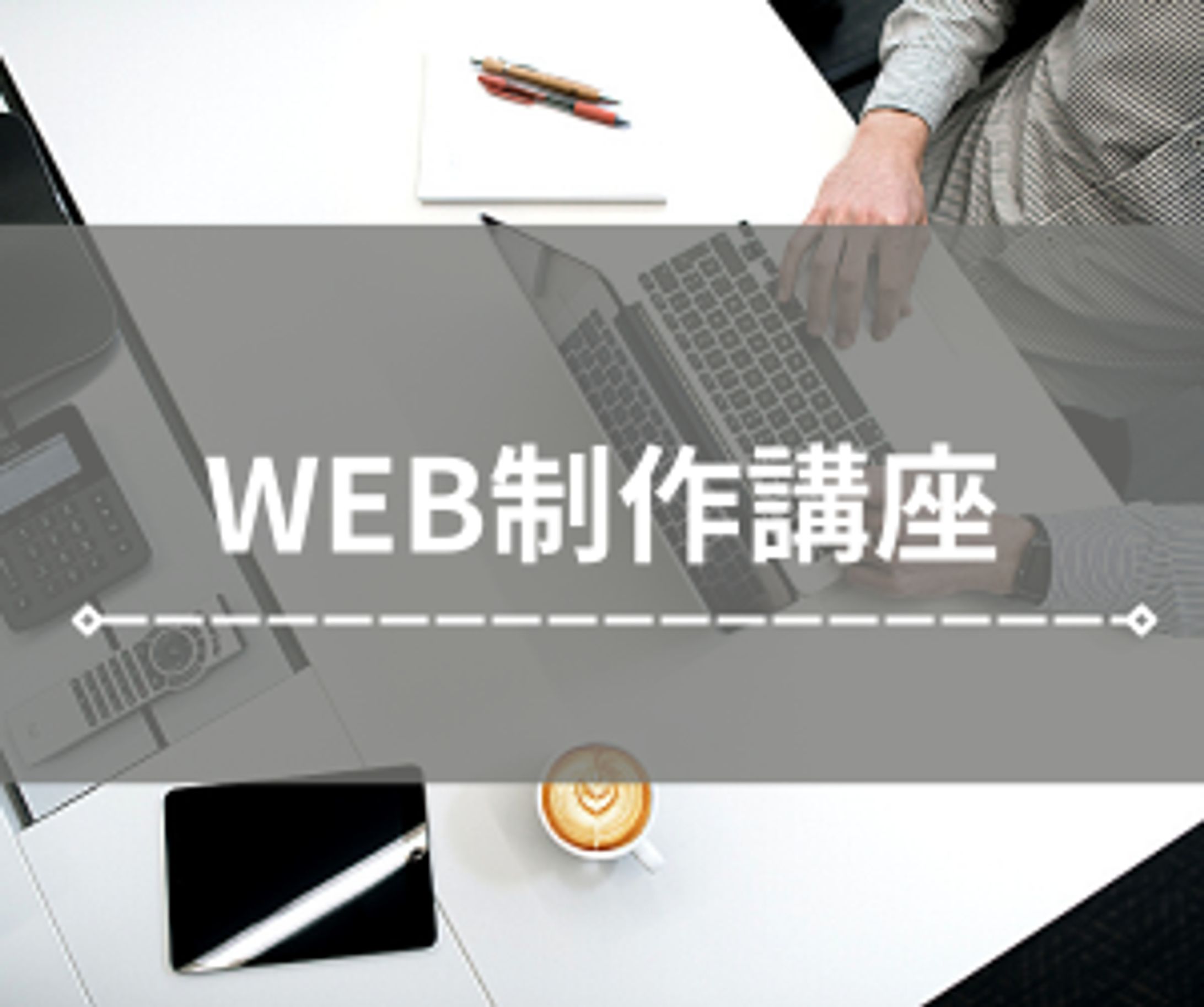 Web制作講座バナー-1