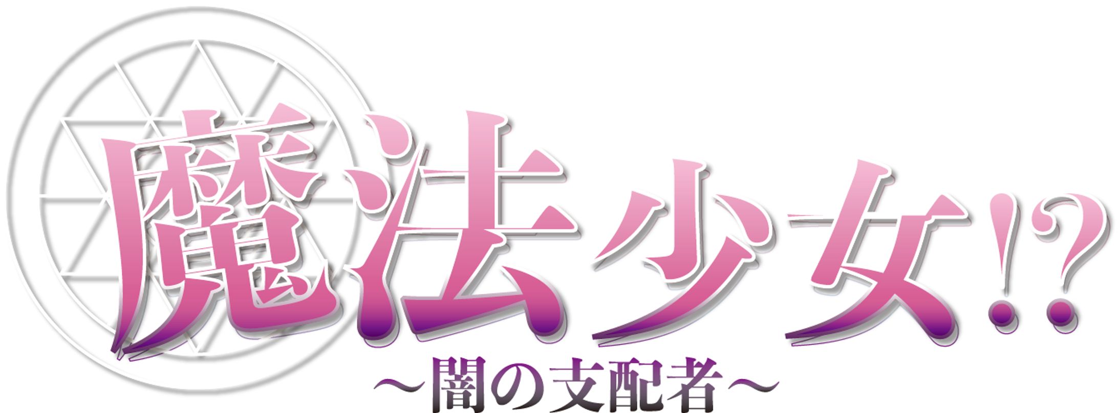 『魔法少女タイトルロゴ』-1