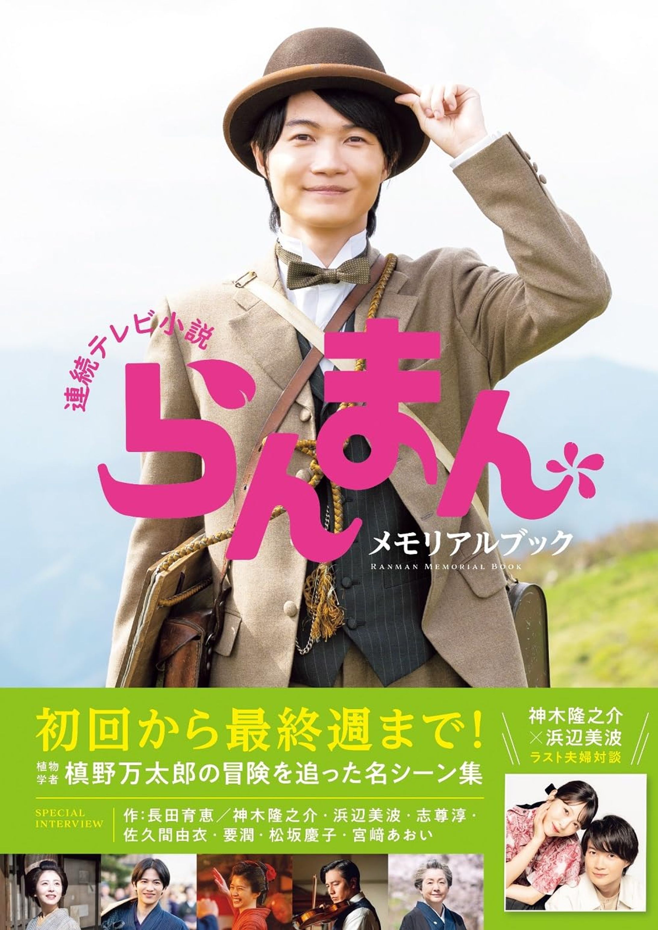 【インタビュー】連続テレビ小説らんまん メモリアルブック-1