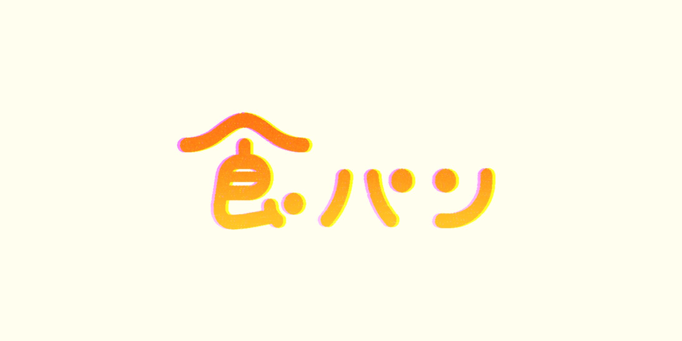 食パン-タイポグラフィー-1